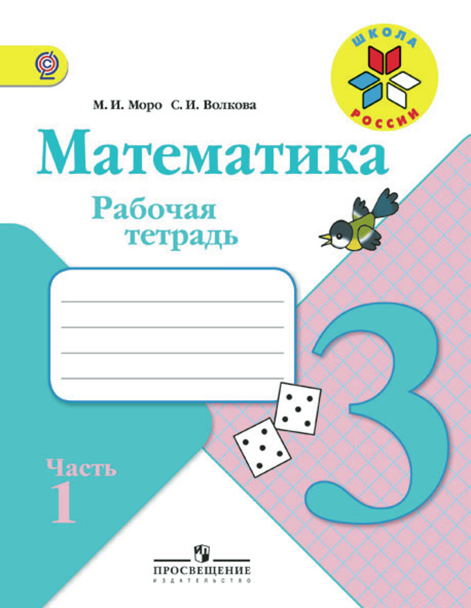 Книга «Математика 3кл Ч1 [Рабочая» Моро Мария Игнатьевна - Купить.