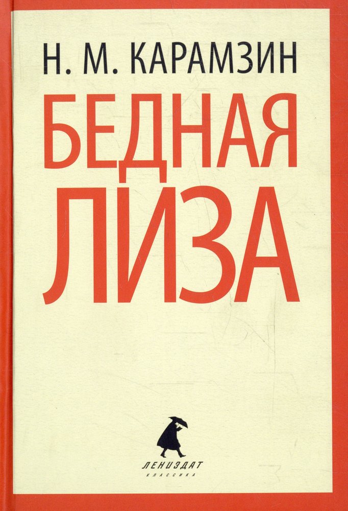 Книга бедный. Николай Михайлович бедная Лиза. Николай Карамзин 