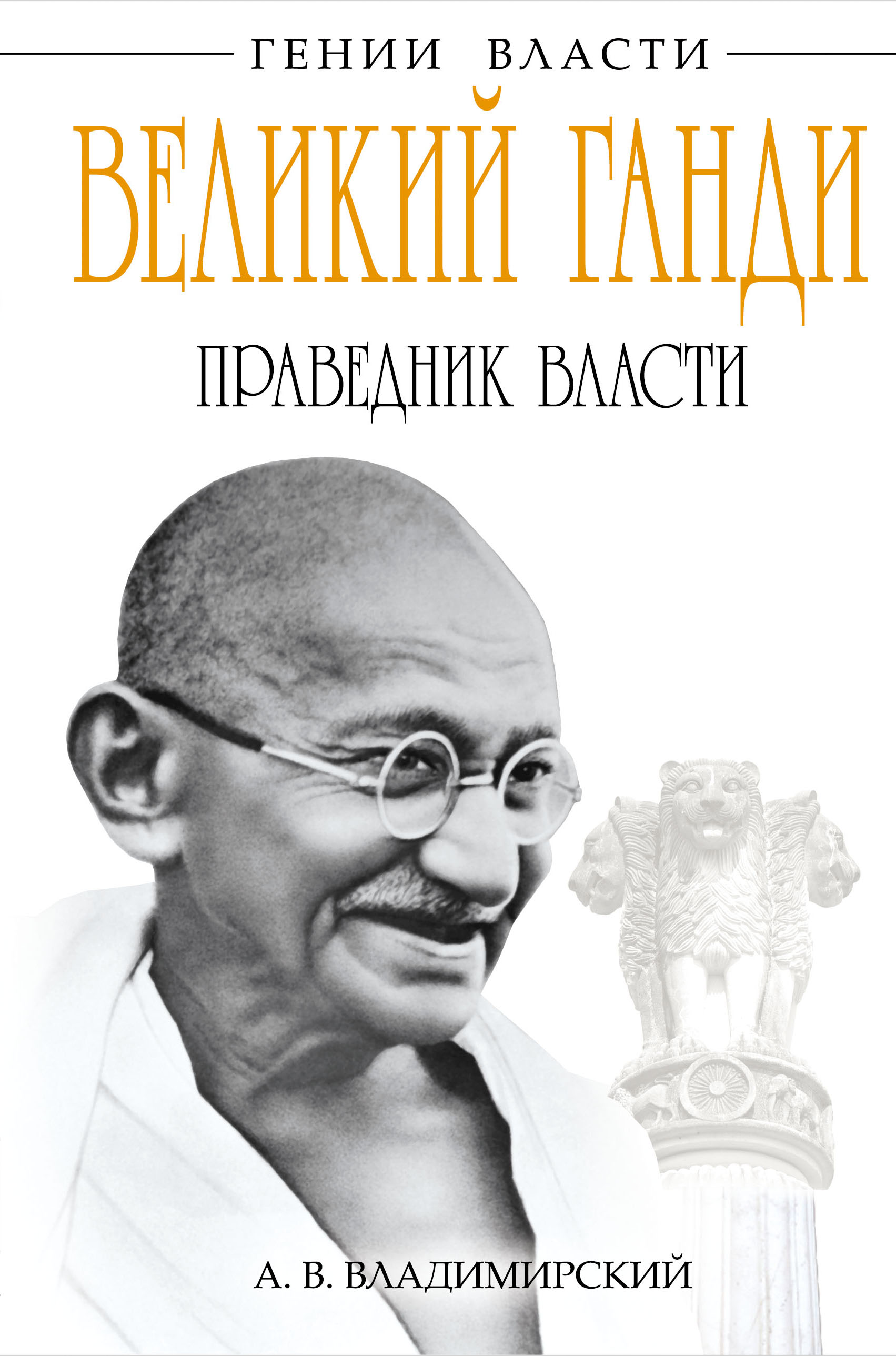 Праведник. Гении власти. Власть гения. Великий праведник.