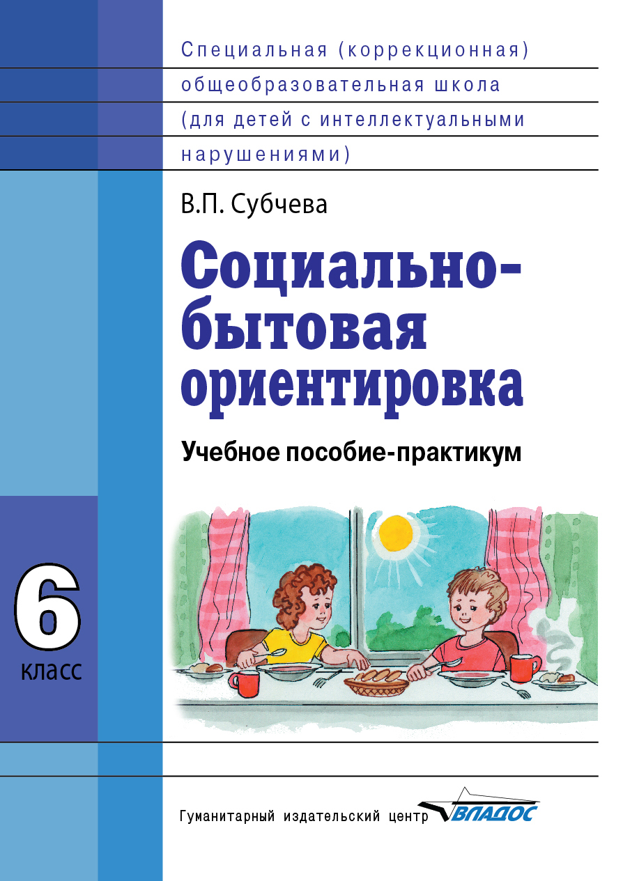 Социально бытовая ориентировка. Социально-бытовая ориентировка учебное пособие. Учебник социально бытовая ориентировка 8 класс 8 вид ФГОС. Учебник социально бытовая ориентировка 5 класс 8 вид. Учебник основы социальной жизни 8 класс 8 вид.