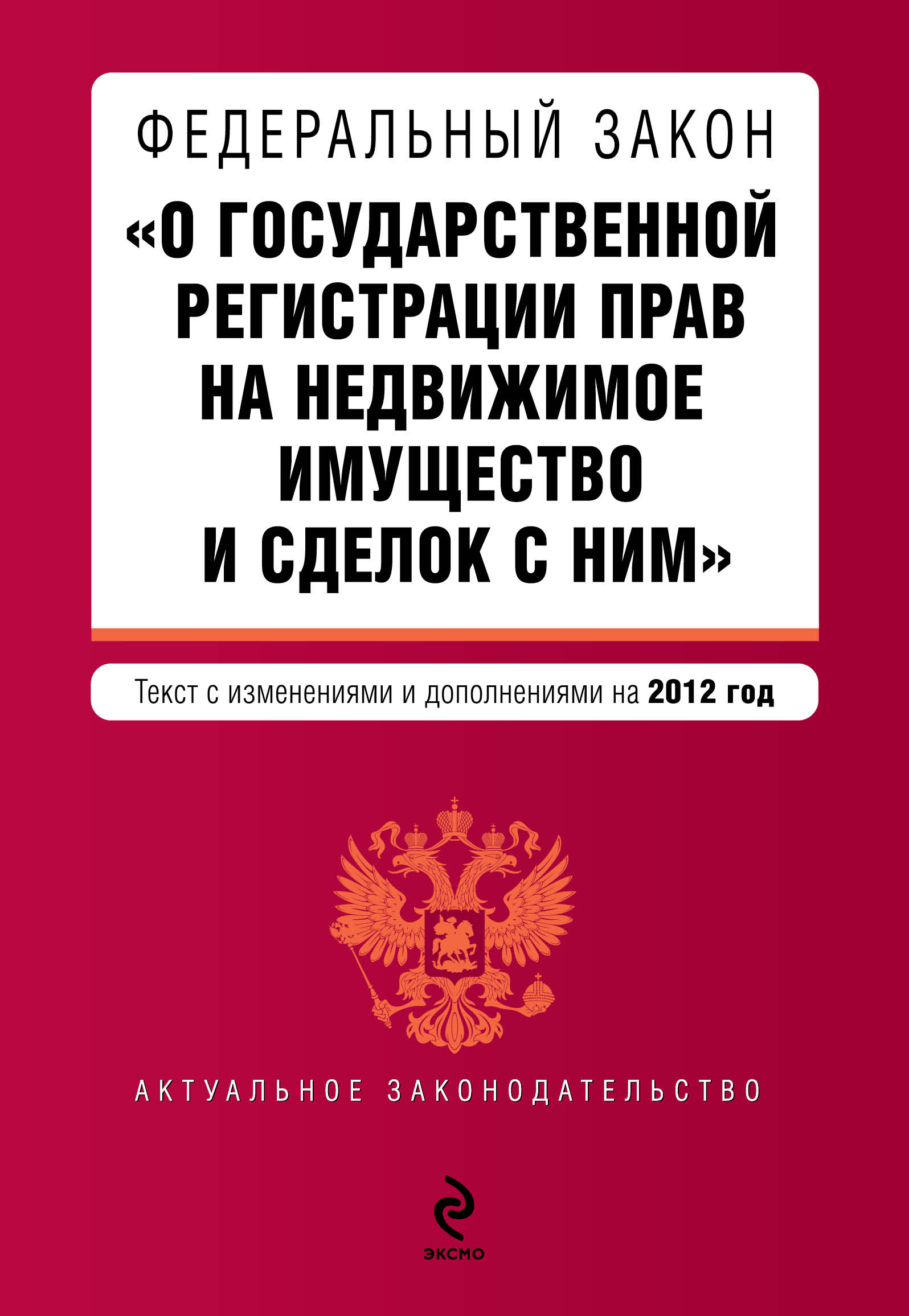 Будь вправе регистрация. Федеральный закон. Федеральный закон 122. Федеральный закон 122 ФЗ. ФЗ О государственной регистрации недвижимости.