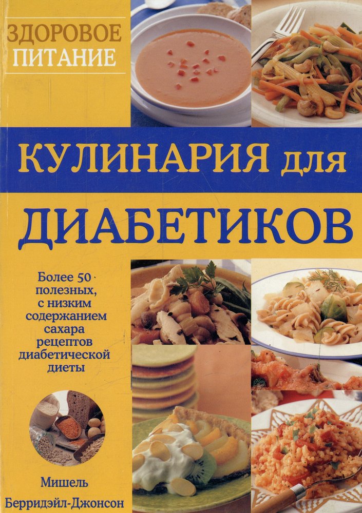 Рецепты для диабетиков 2. Кулинария для диабетиков. Кулинария для диабетиков рецепты. Кулинарная книга для диабетиков 2. Диета от обложка.