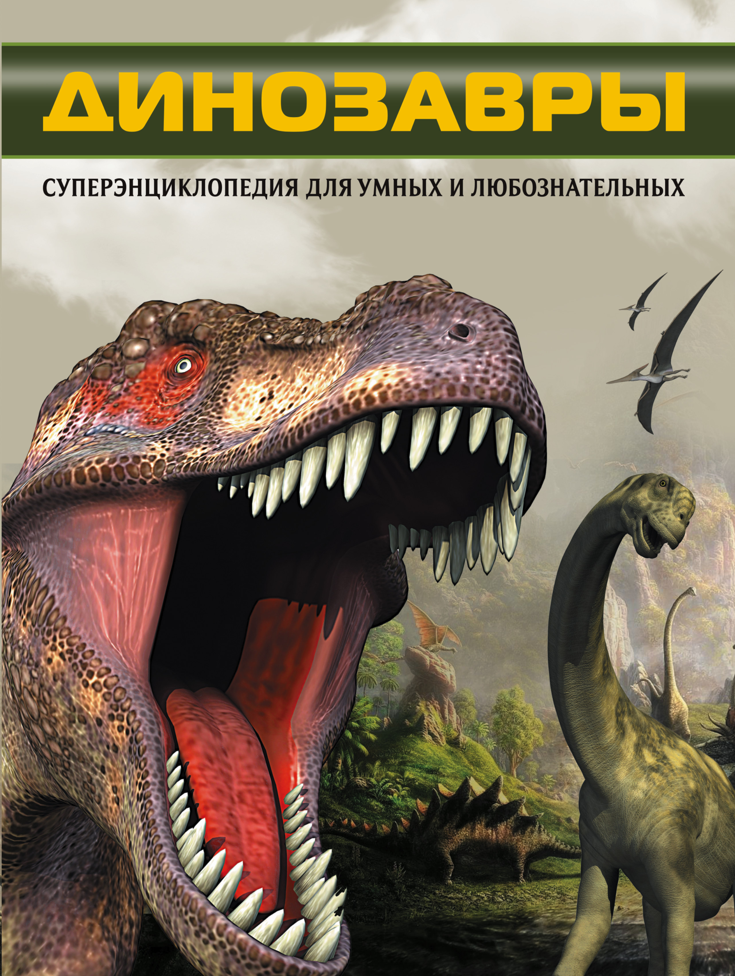 Динозавры книга купить. Книга динозавры. Книга про динозавров для детей. Советская книга про динозавров. Динозавры книга белая.