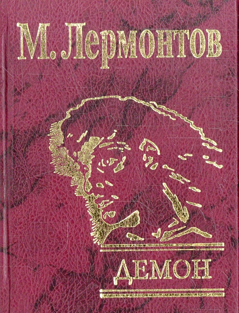 Поэма корсар. Демон Михаил Лермонтов книга. Корсар Лермонтов. Демон обложка книги. Лермонтов демон обложка книги.