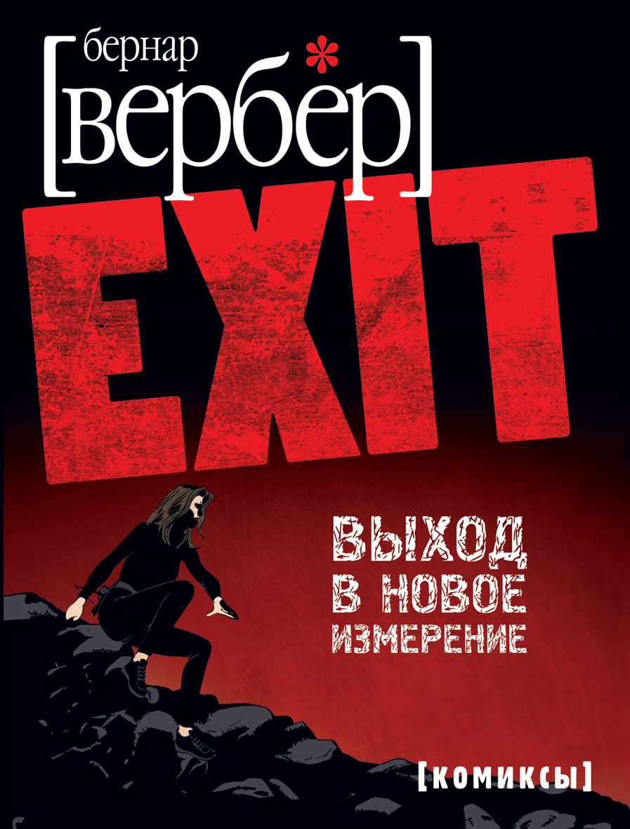 Вербер книги. Бернар Вербер exit. Бернар Вербер выход в новое измерение. Вербер книги новинки. Бернар Вербер новые книги.