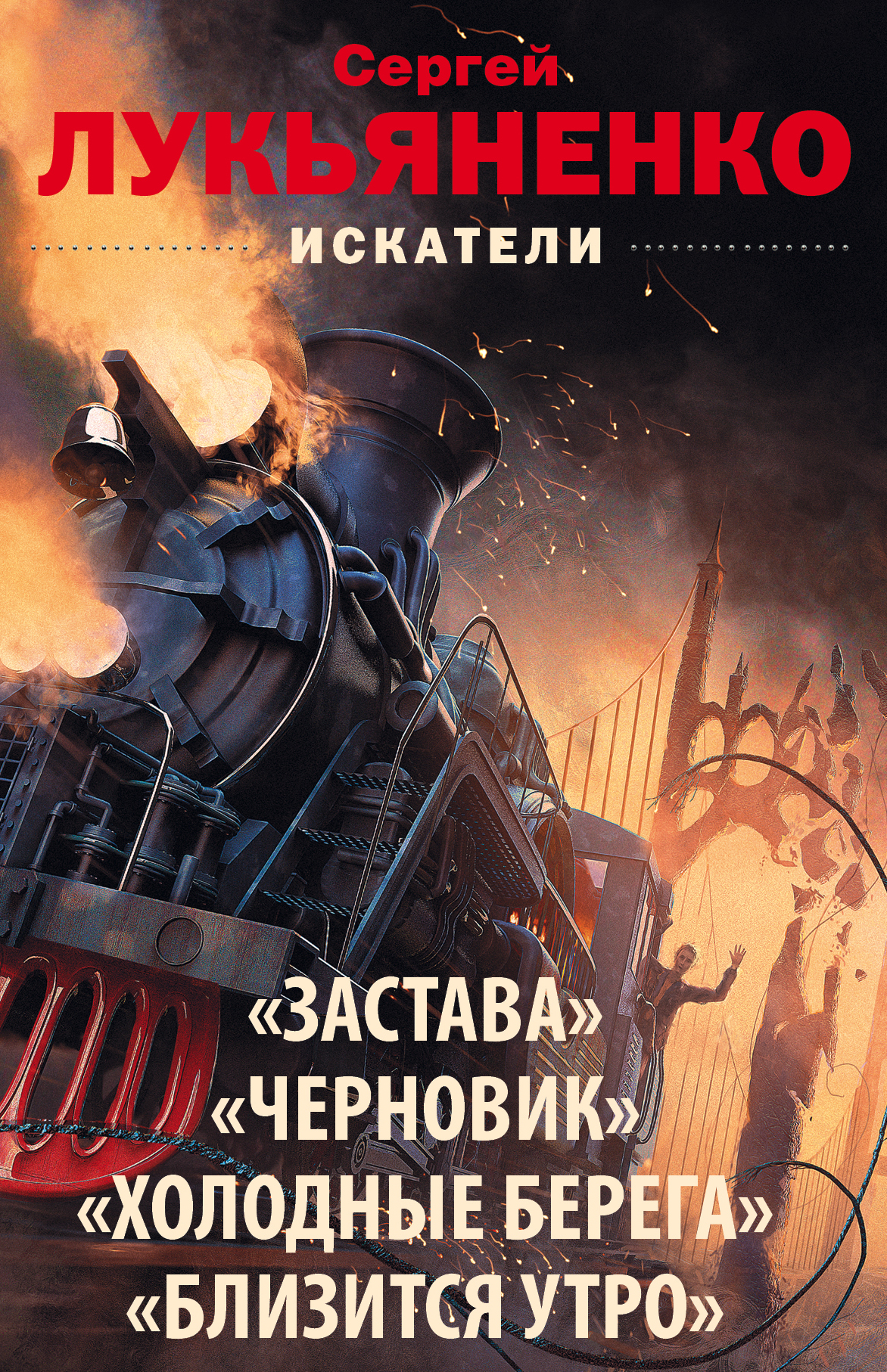 Книгу сергея. Искатели неба Сергей Васильевич Лукьяненко книга. Искатели неба Лукьяненко. Сергей Лукьяненко книги. Холодные берега. Близится утро.