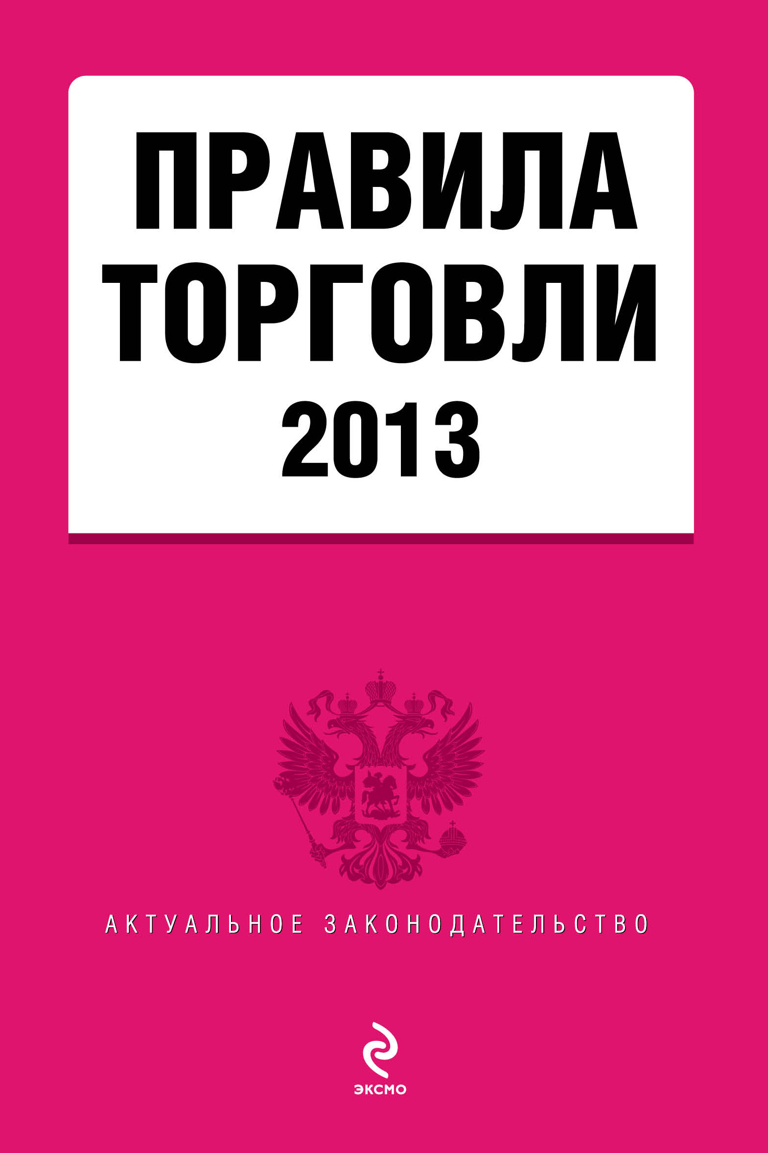 Правили торговли. Правила торговли. Книга 