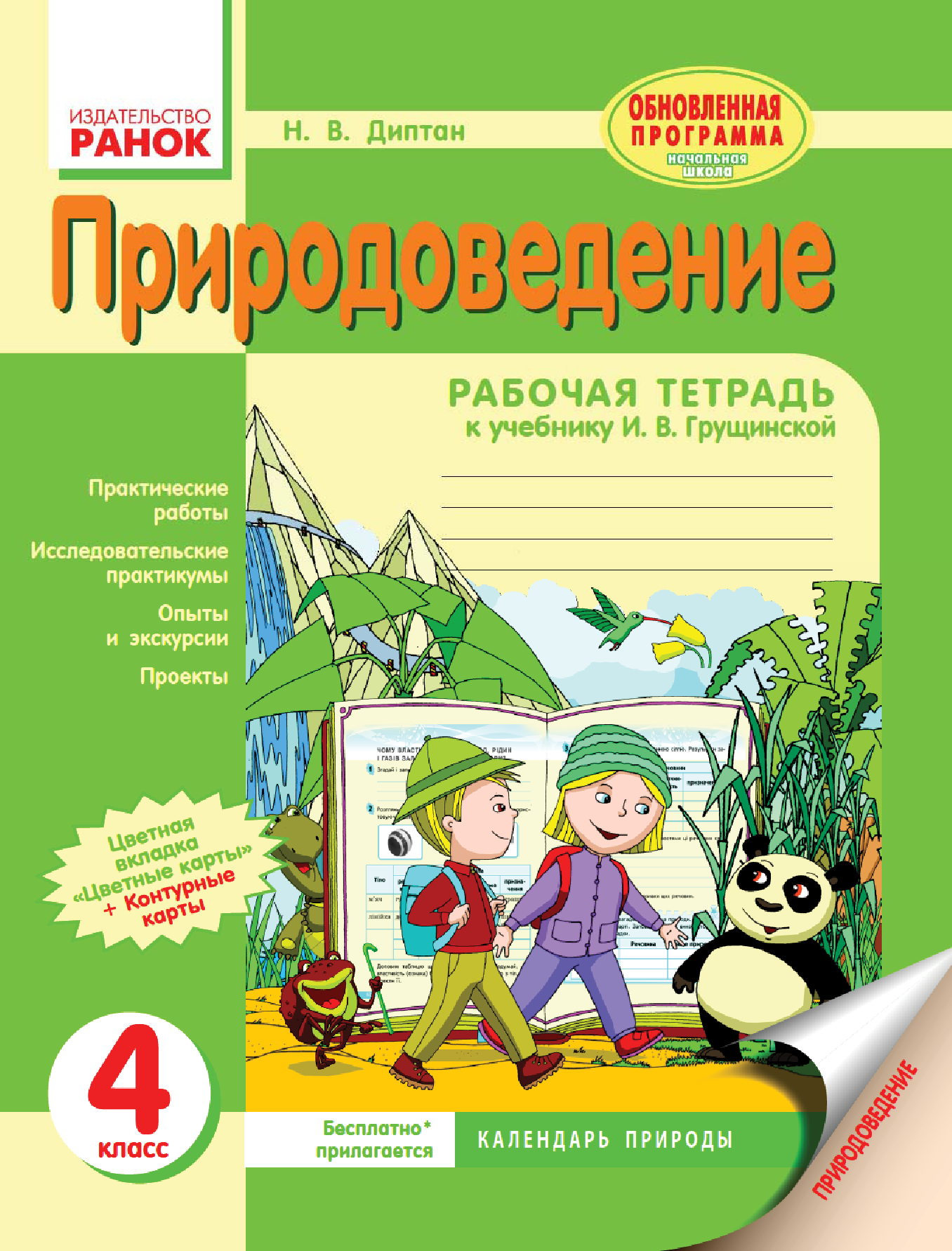 Книга «ПРИРОДОВЕДЕНИЕ 4 Кл.» Диптан Н.В. - Купить На KNIGAMIR.Com.