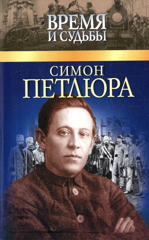 Симон петлюра. Петлюра Симон. Симон Петлюра книги. Савченко Симон Петлюра. Книга Виктор Симон.