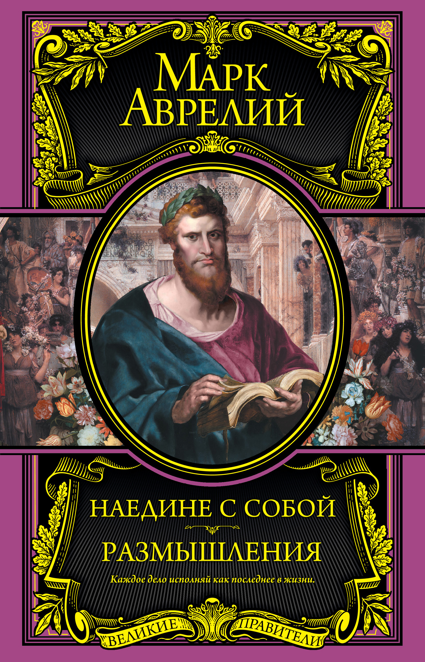 Аудиокниги классика. Наедине с собой. Марк Аврелий. Марк Аврелий наедине с собой книга. Наедине с собой. Размышления Марк Аврелий Антонин книга. Размышления Роговин Семен Миронович Марк Аврелий Антонин книга.