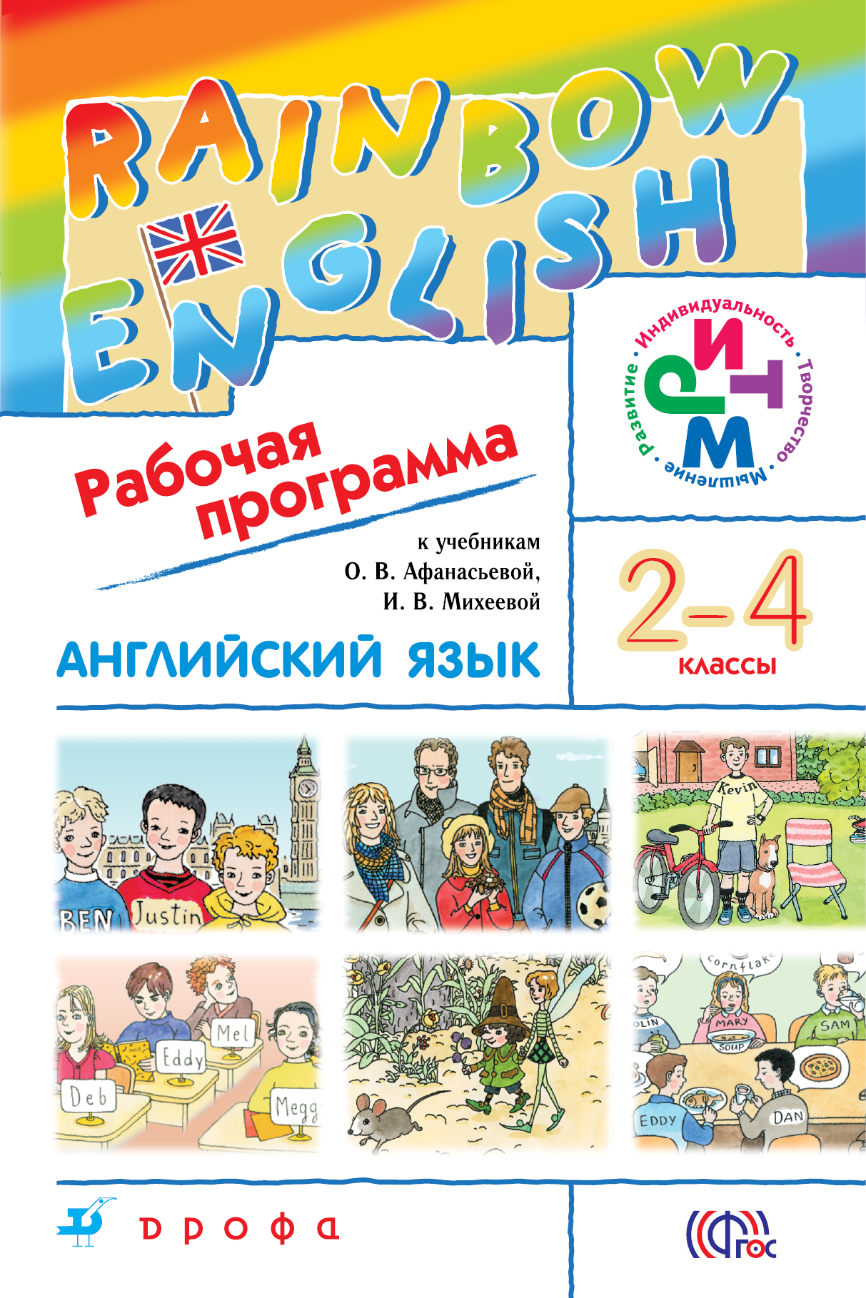 Радужный английский 4. УМК Афанасьева Михеева Rainbow English. Рабочая программа 2 кл английский Рейнбоу. Афанасьева и Михеева английский Радуга. Афанасьева о. в., Михеева и. в. Rainbow English.