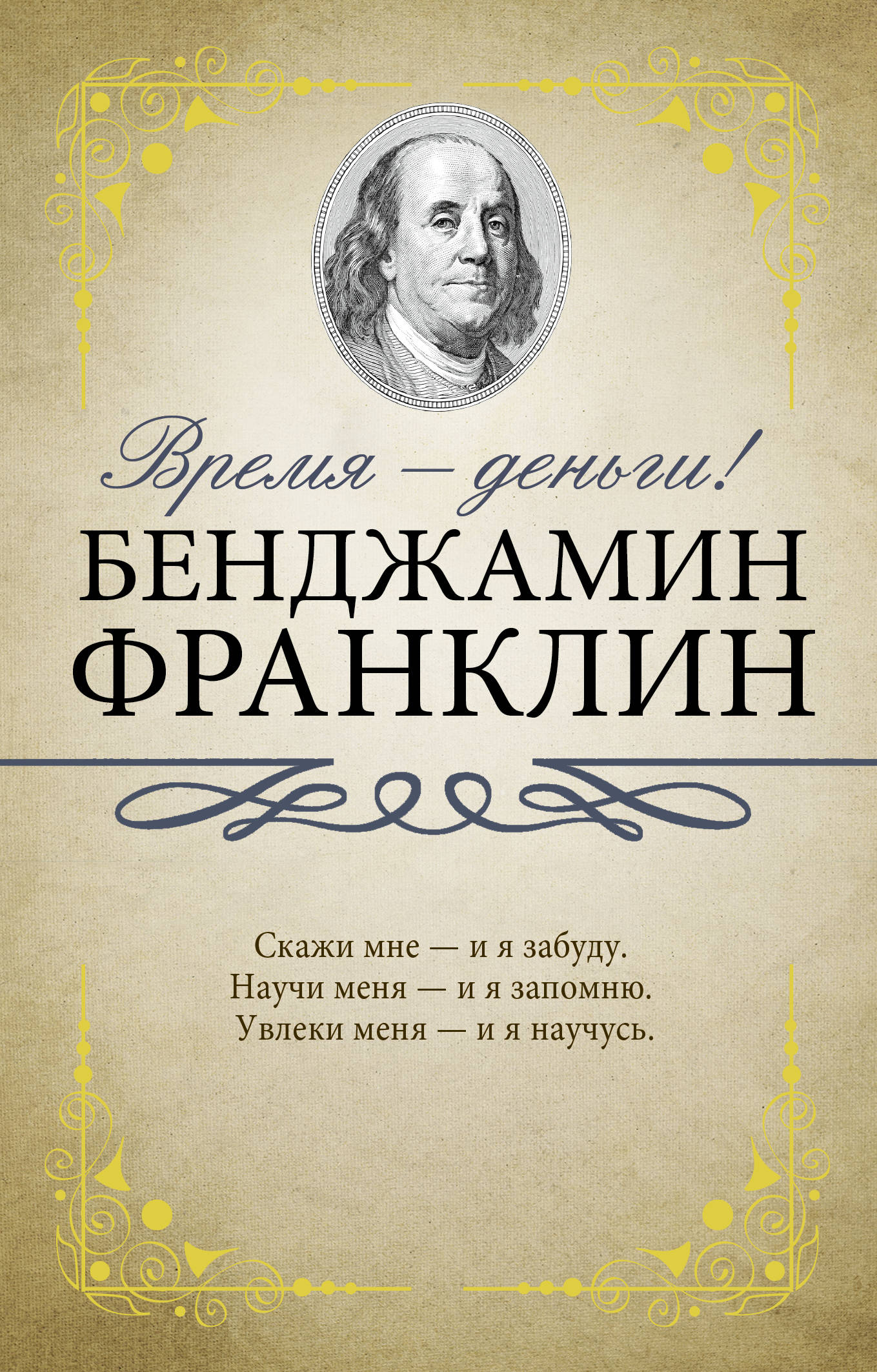 Франклин биография книга. Франклин б. "время ■ деньги!". Бенджамин Франклин книги. Бенджамин Франклин автобиография книга. Время – деньги! Бенджамин Франклин книга.