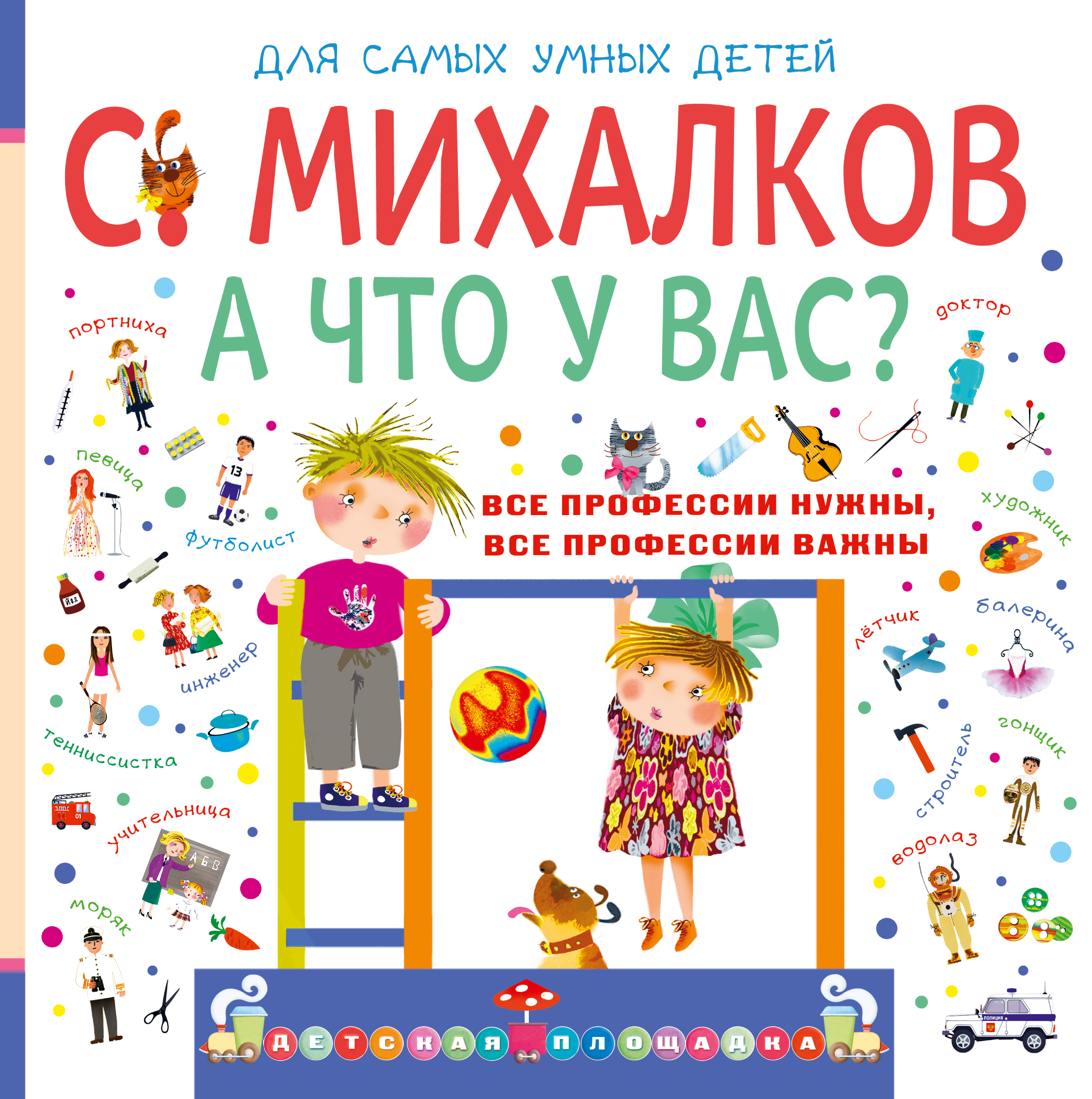 Книга Михалкова а что у вас. Книги о профессиях для детей. Михалков с. "а что у вас". Художественная литература о профессиях для дошкольников.