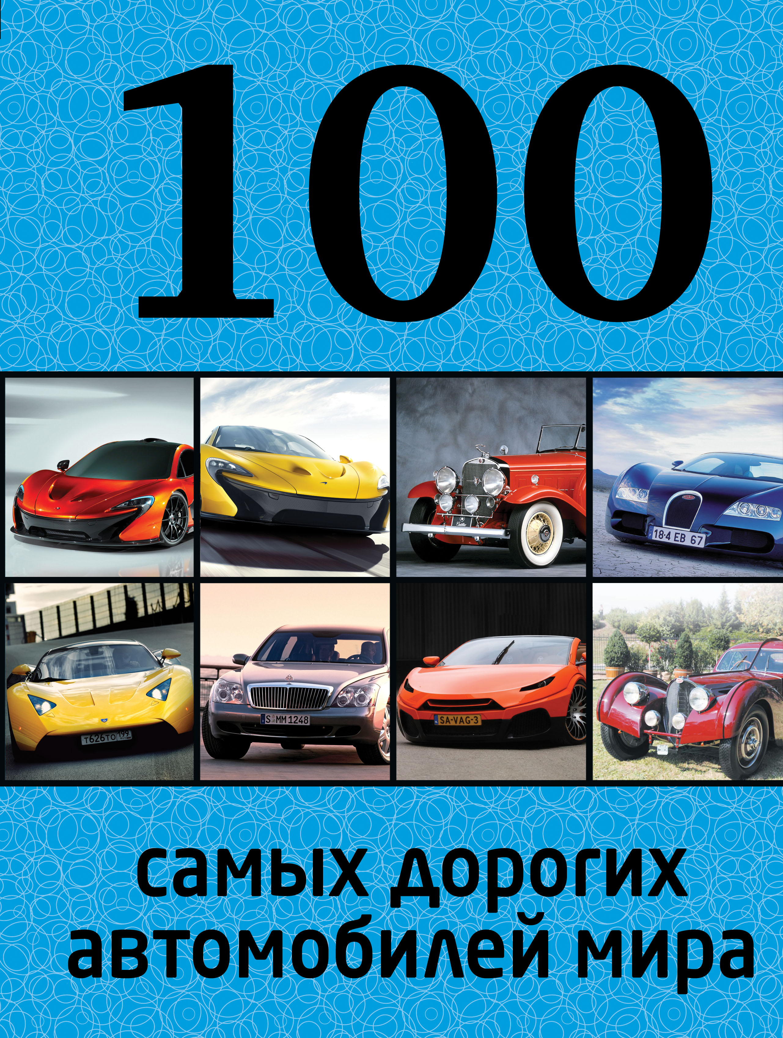 100 самых. 100 Самых дорогих автомобилей мира. Харвест / 100 самых знаменитых автомобилей мира. Книга самые дорогие автомобили. О100са.