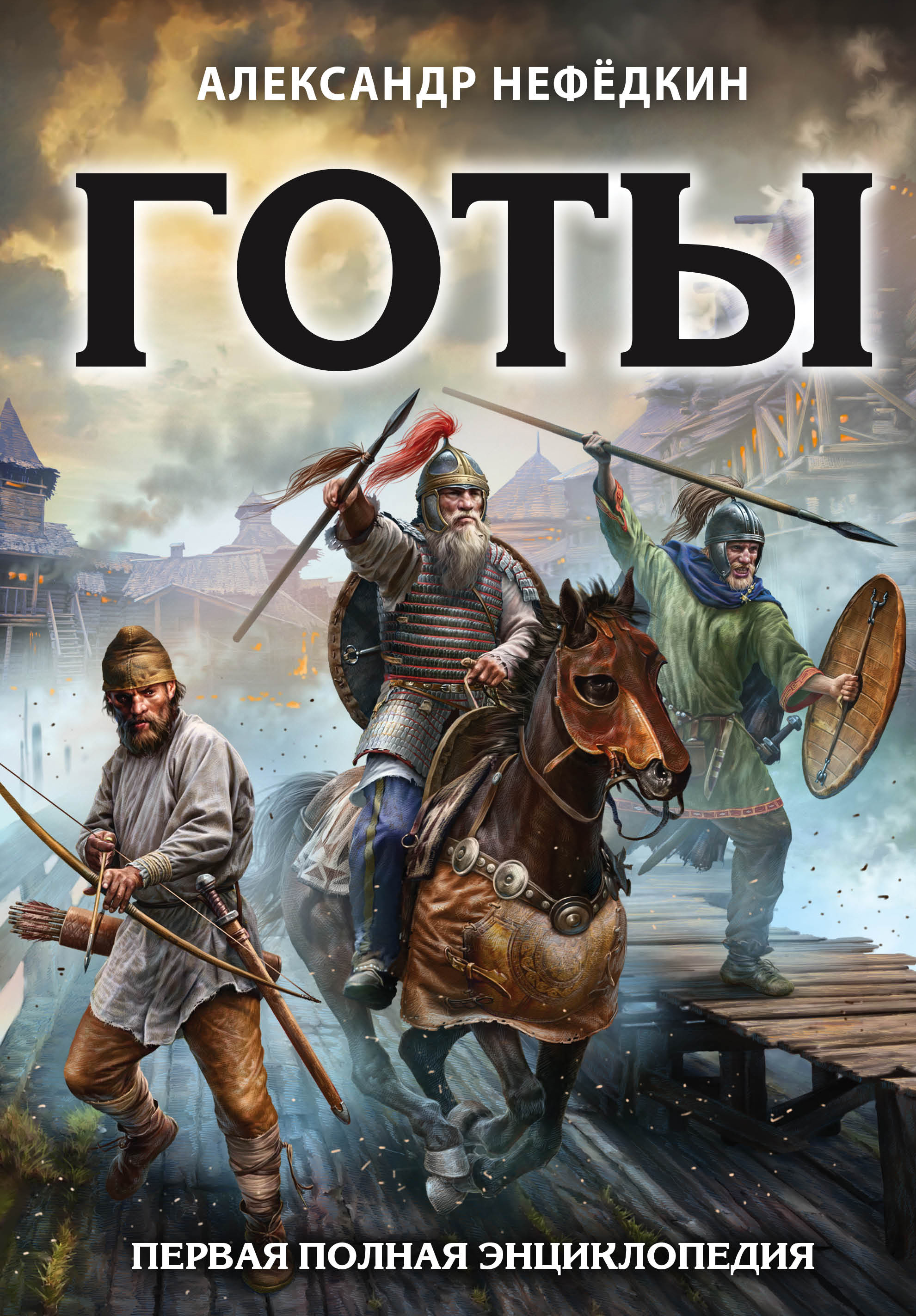 Готов 1. Нефедкин Александр Константинович. Нефёдкин книги. Книги про готов. Лучшие воины в истории Эксмо.