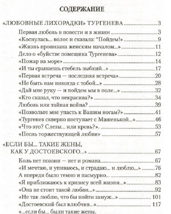 Тургенев первая любовь сколько страниц в книге. Первая любовь сколько страниц. Повести о любви знаменитые русские. Искусство любить оглавление. Люби содержание.