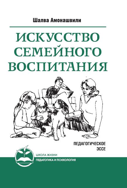 амонашвили. искусство семейного воспитания скачать