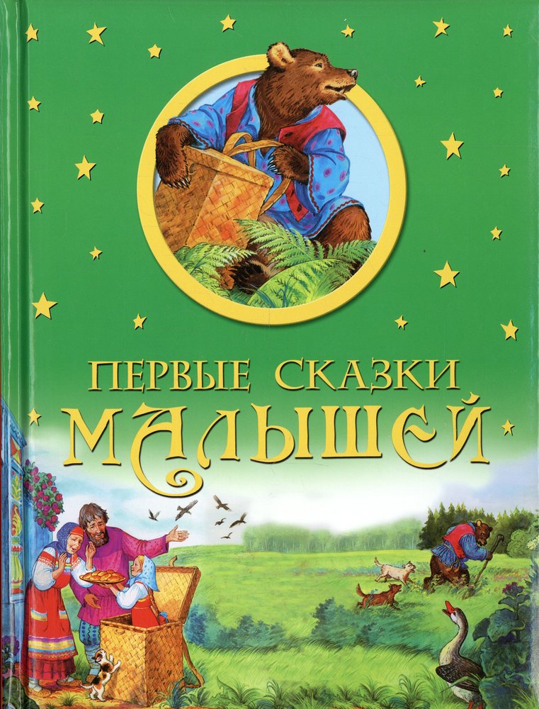 Лучшие сказки для детей 5. Первые сказки для малышей. Первая книга сказок малыша. Олма Медиа групп первые сказки для малышей. Сказки. Книга 1.