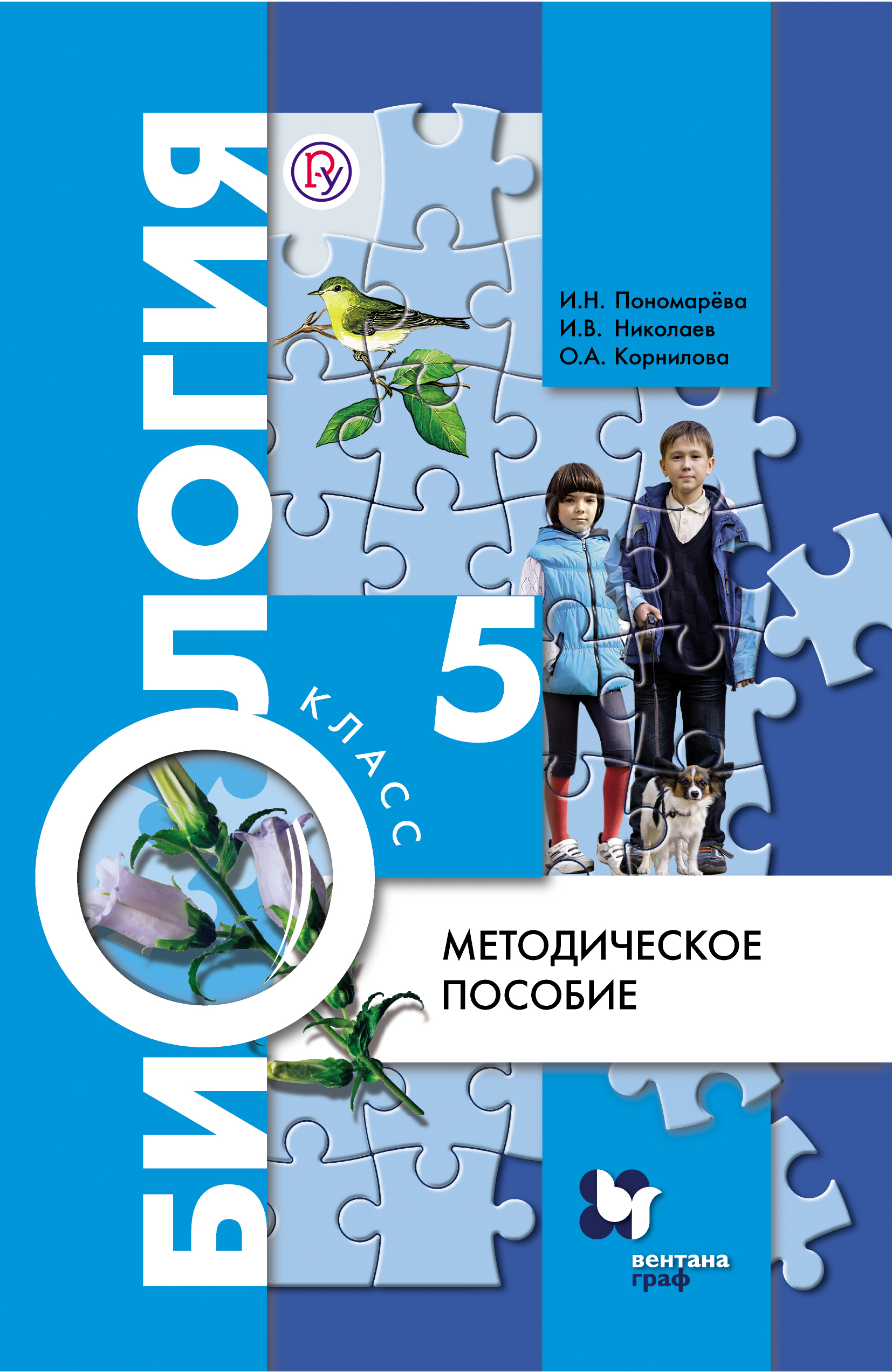 Учебник 5 класса пономарева. Биология Пономарева и.н, Николаев и.в.биология. 5 Класс. Биология 5 класс учебник Пономарева. Учебник по биологии 5 класс Пономарева. УМК биология Пономарева ФГОС Вентана-Граф.