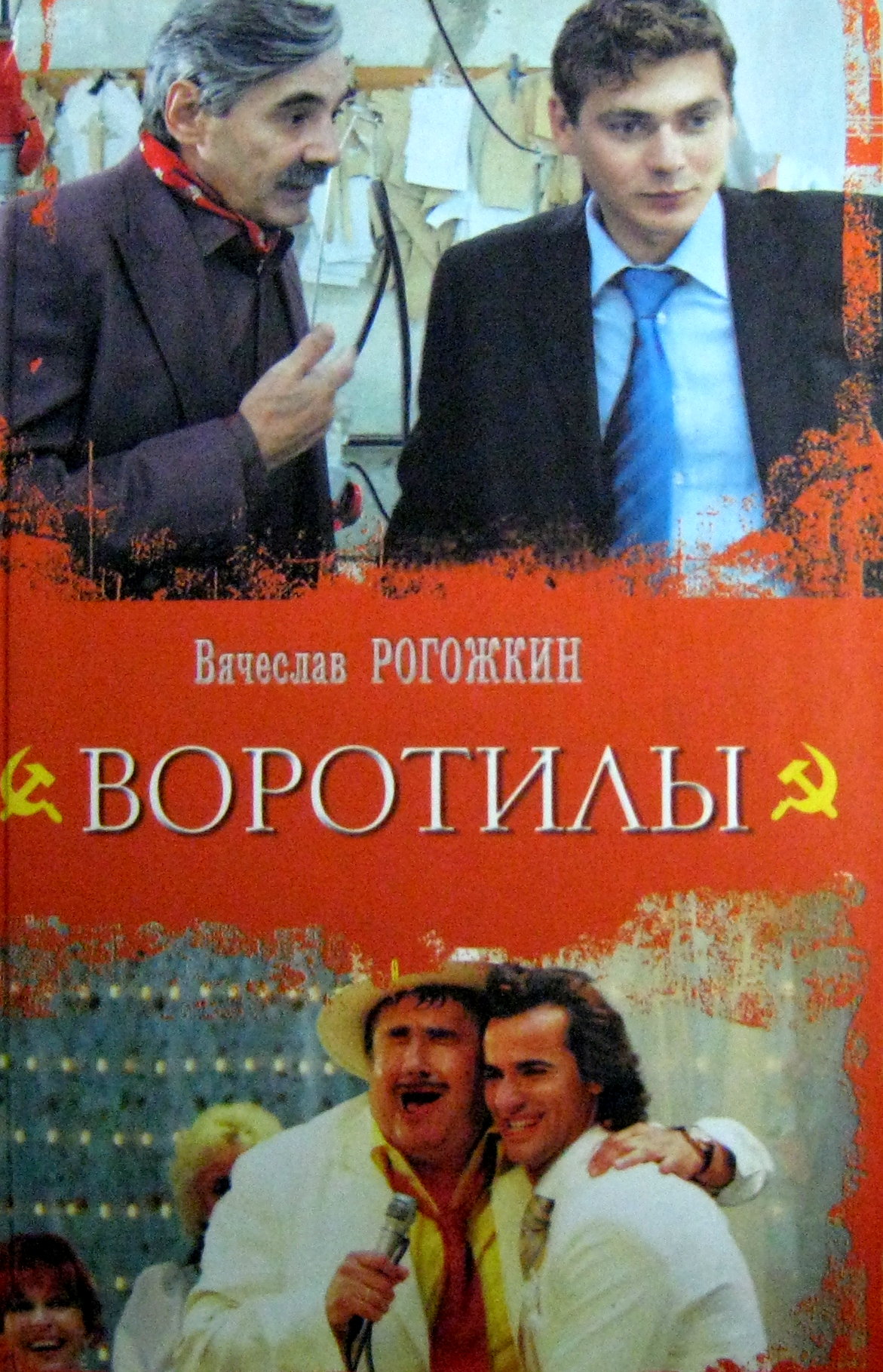 Воротилы. Вячеслав Рогожкин. Воротилы продаж. Кинороман Громовы книга.