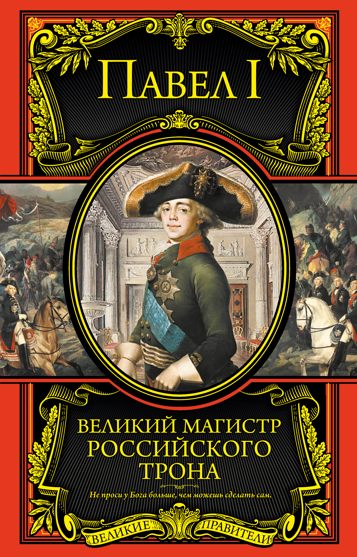 Великие книги. Книги о Павле 1. Павел i книга. Павел 1 Магистр. Серия книг Великие личности.