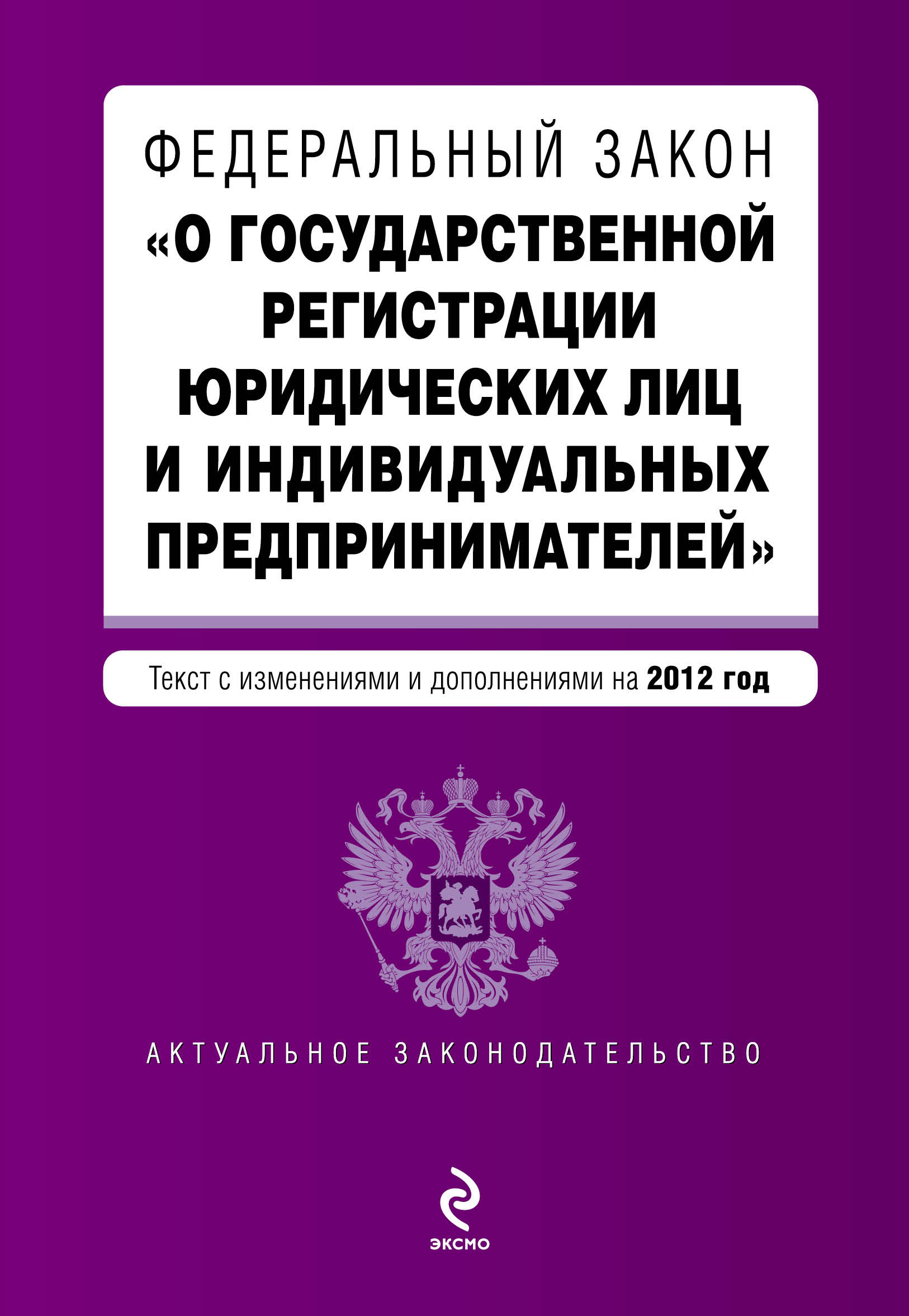 129 фз о государственной регистрации индивидуальных. Федеральный зскон о го. Закон о государственной регистрации юридических лиц. Федеральный закон 129 ФЗ. ФЗ О регистрации юридических лиц.