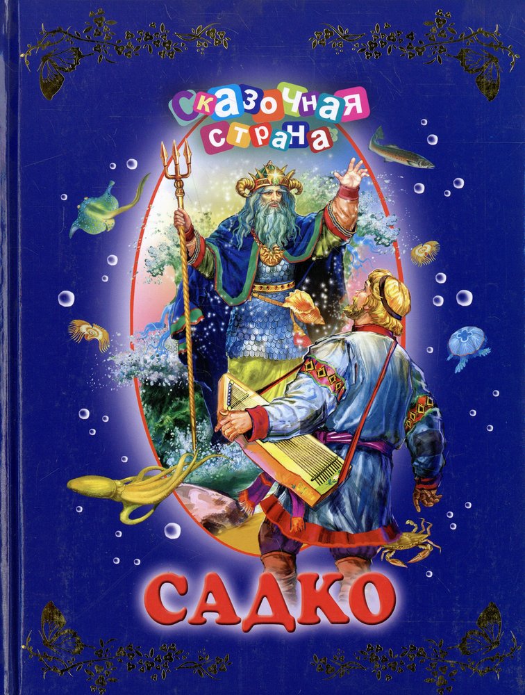 Сказка садко. Книга Садко. Садко обложка. Автор книги Садко. Книга для детей Садко.