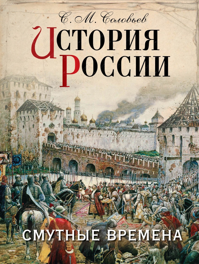 Книги историческая русь. Соловьев история России. Смутные времена Олма Медиа групп. Книги история России смута. Смутное время книга. История России Смутное время книга.