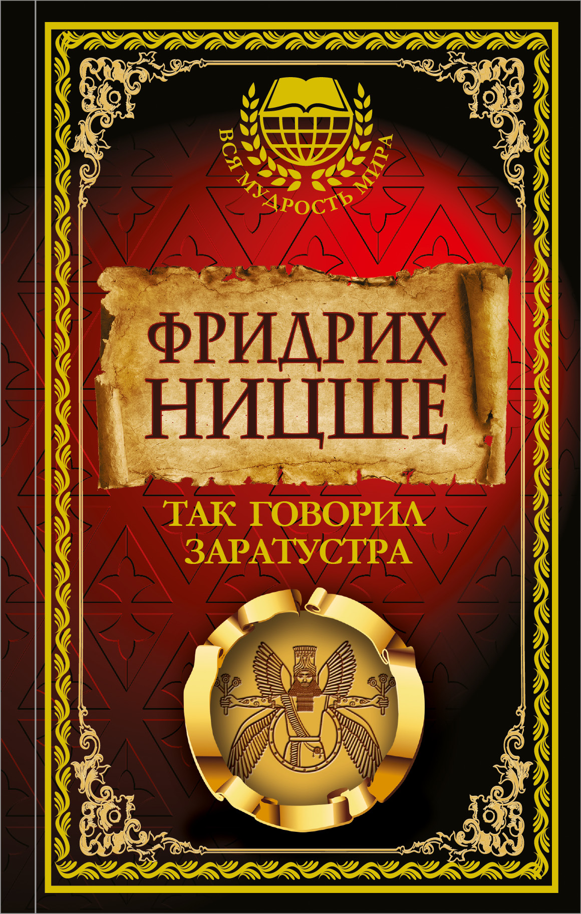 Так сказал заратустра. Ницше так говорил Заратустра. Так говорил Заратустра книга. Ницше так говорил Заратустра книга.