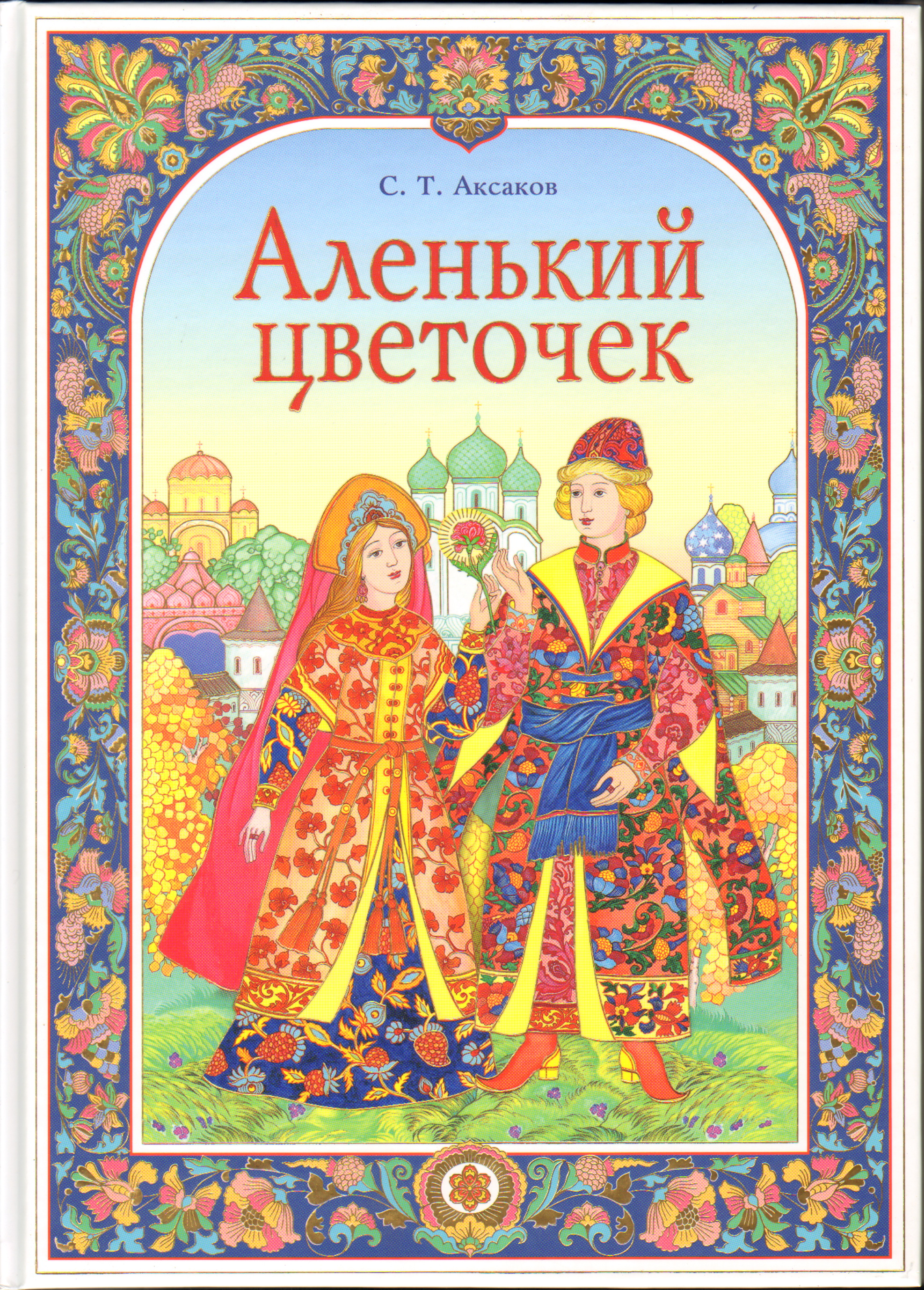Авторы авторских сказок. Книжка Аксакова «Аленький цветочек».