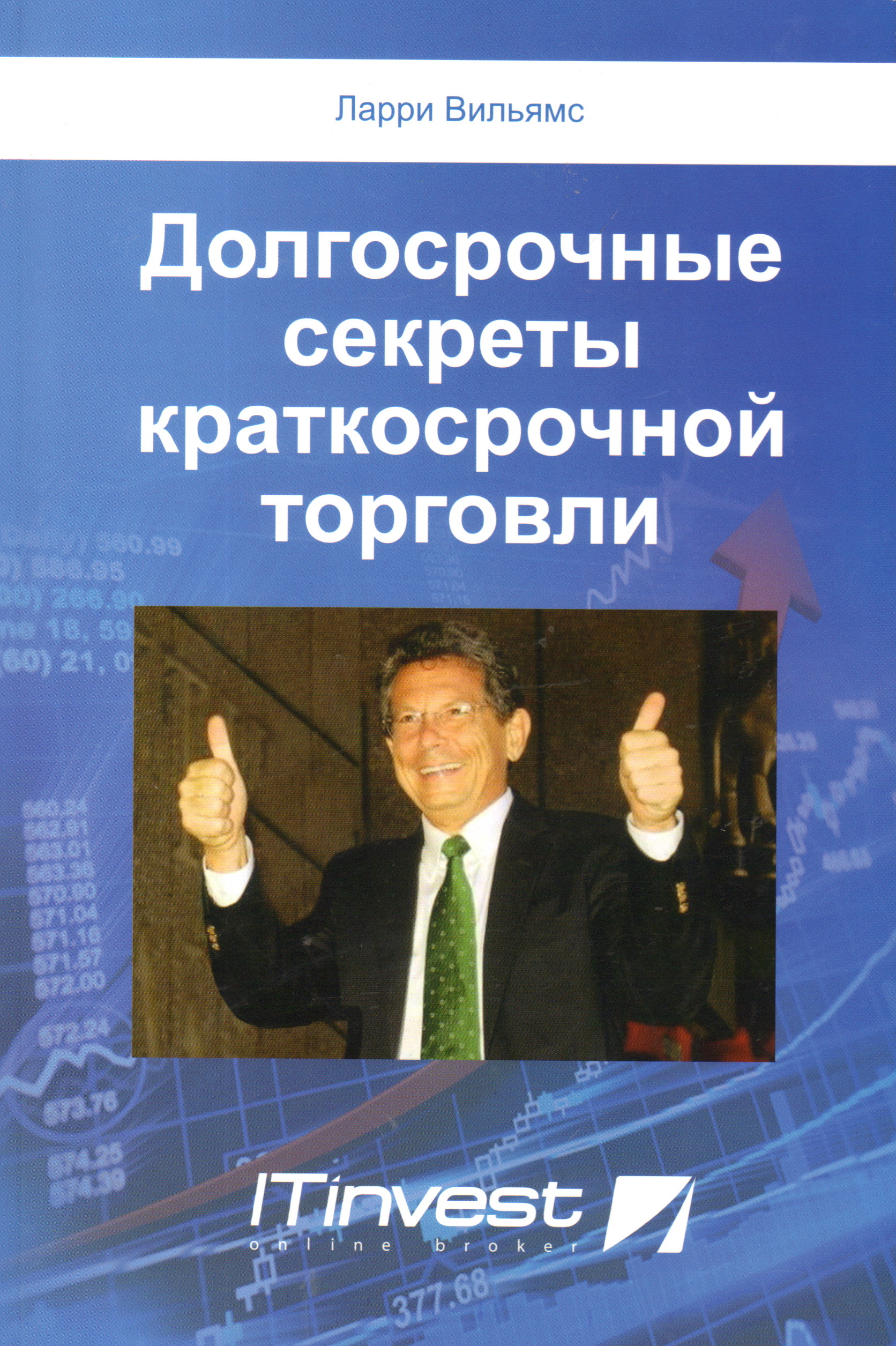 Ларри вильямс долгосрочные секреты краткосрочной. Ларри Вильямс книги. Долгосрочные секреты краткосрочной торговли. Долгосрочные секреты краткосрочной торговли книга. Долгосрочные... Секреты краткосрочной....