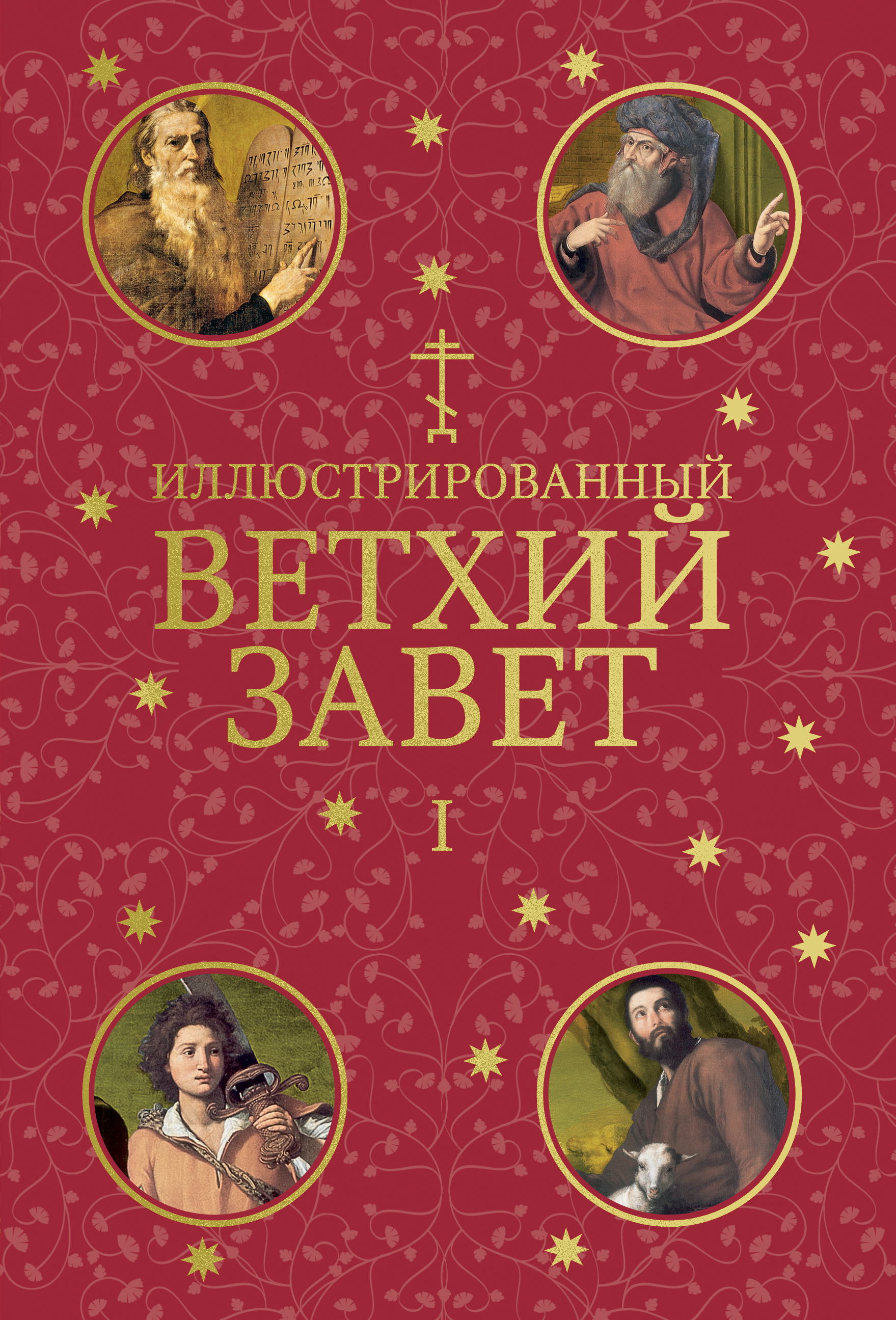 Книги ветхого завета. Ветхий Завет книга. Иллюстрированный Ветхий Завет.. Старый Завет книга. Ветхий Завет учебник.