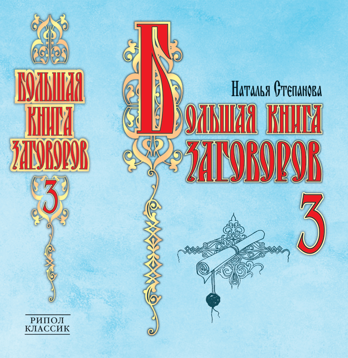 Книга заговоров. Большая книга заговоров Степанова. Рипол Классик. Книги Натальи степановой 17000 заговоров. Рипол Классик Степанова н.и новинки.