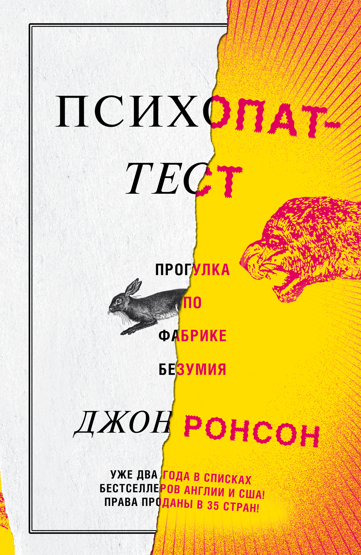 Психопатия тест. Тест на психопата. Книги про психопатов. Джон Ронсон. Книга психопат тест тест.