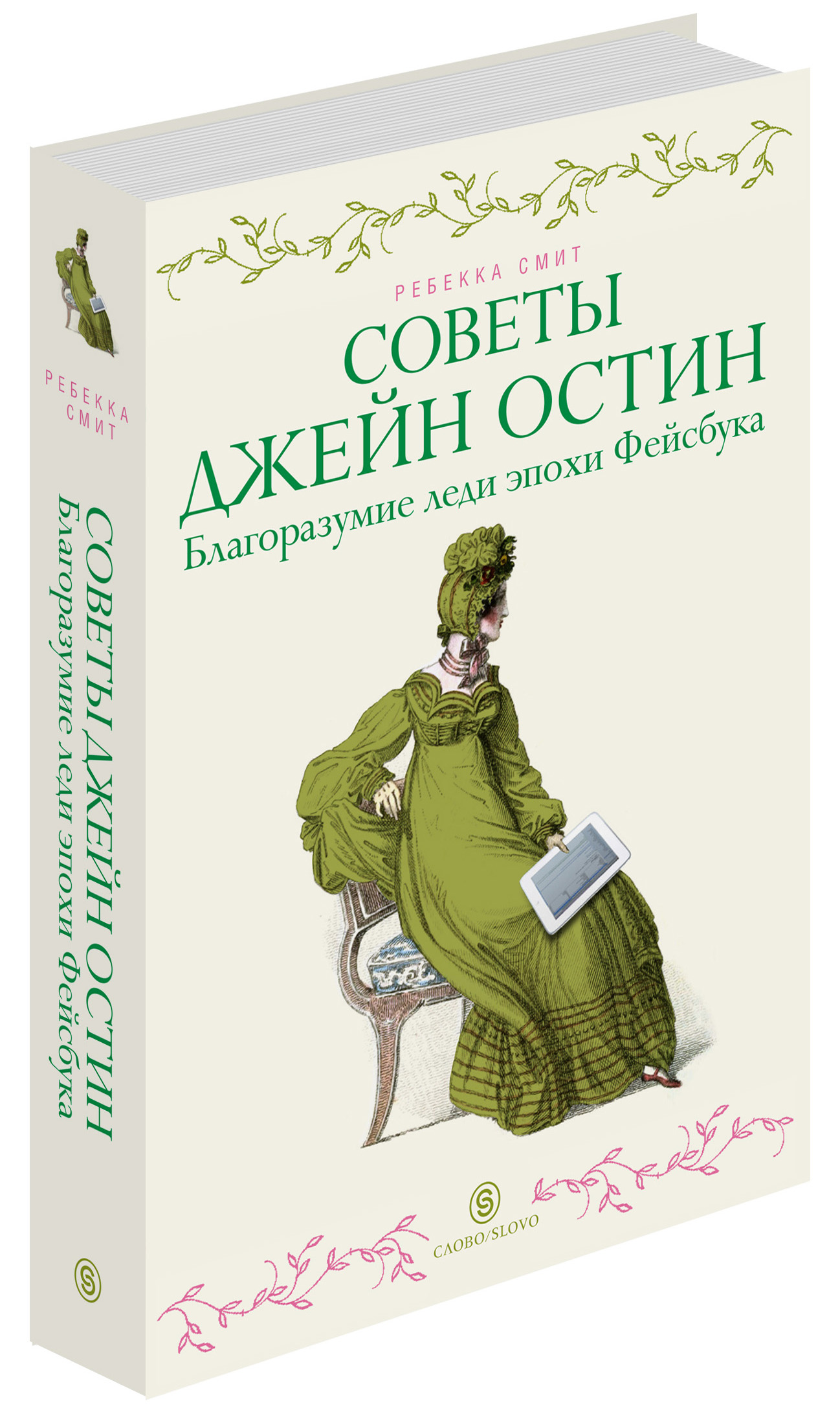 Романы джейн остин. Советы Джейн Остин благоразумие леди. Советы Джейн Остин благоразумие леди эпохи фейсбука. Джейн Остин книги. Остин Джейн писательница книги.