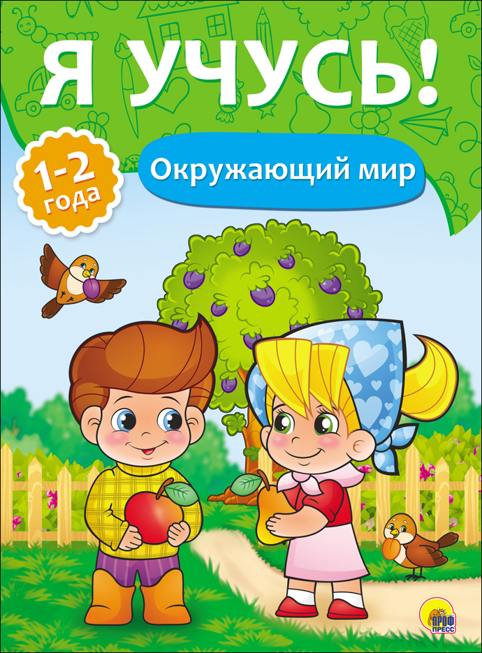 Учимся окружающий мир. Окружающий мир для детей. Окружающий мир для малышей 1-2 года. Окружающий мир для детей от 2 лет. Я учусь.