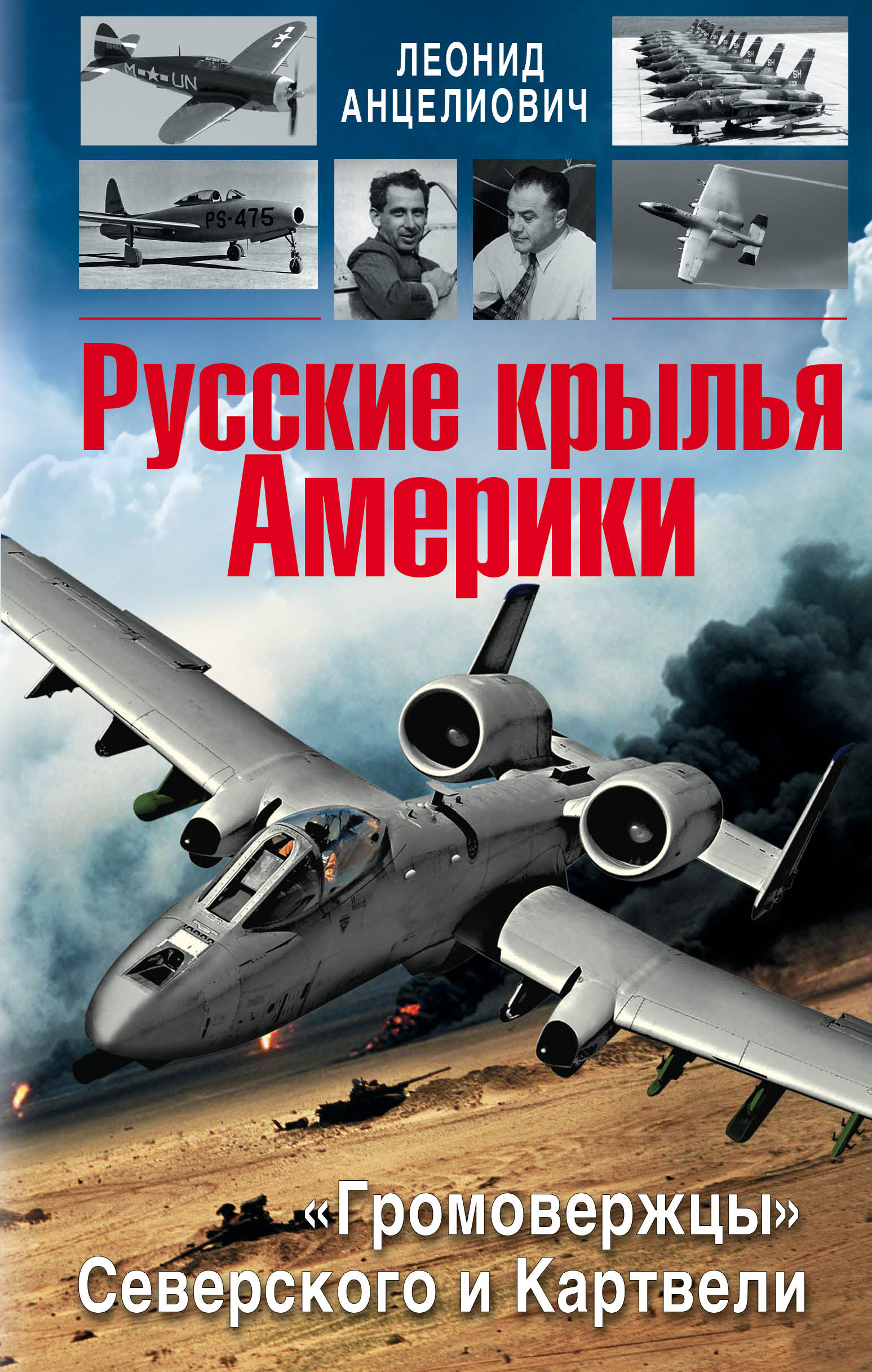 Русские крылья. Анцелиович Леонид Липманович. Русские Крылья Америки. Анцелиович Леонид Северский. Анцелиович Леонид Липманович биография.