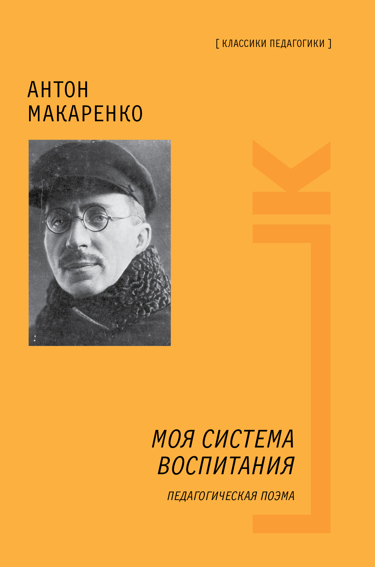 Педагогическая поэма автор. Макаренко Антон Семенович педагогическая поэма. Макаренко Антон Семенович книги. Книга Антон Макаренко 