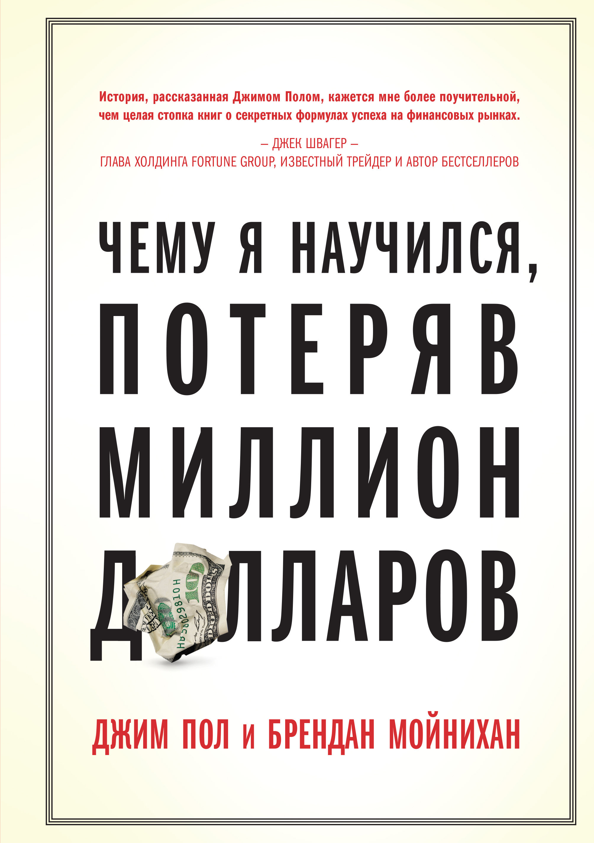 Потерял млн. Чему я научился потеряв миллион долларов Джим пол и Брендан Мойнихан. Чему я научился потеряв миллион долларов. Книга чему я научился потеряв миллион долларов. Как я потерял миллион долларов.