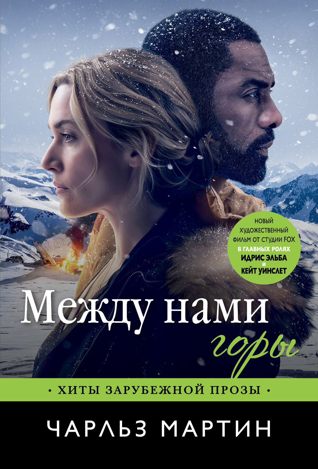 Книга между. Между нами горы Чарльз Мартин книга. Мартин ч. 