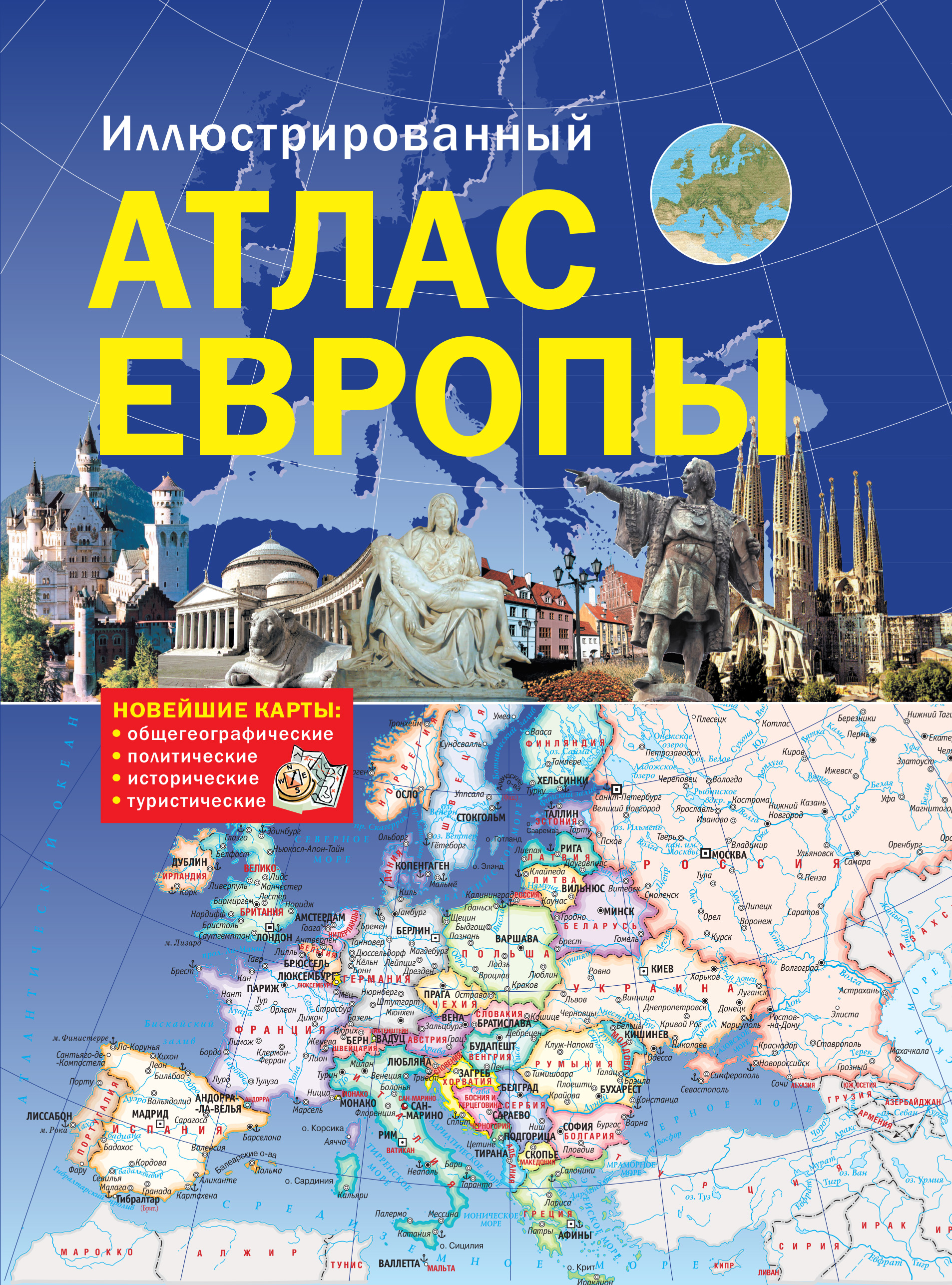 Атлас европы. Большой иллюстрированный атлас мира АСТ. Большой атлас Европы для школьников. Атлас по географии Европа.