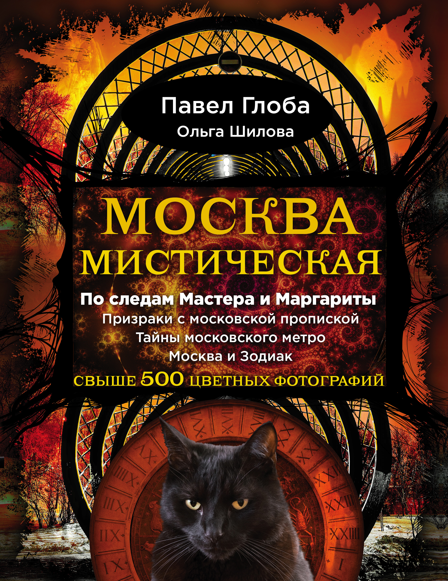 Книги мистика. Москва мистическая Глоба. Мистические книги о Москве. Москва Таинственная книга. Мистическая Москва.