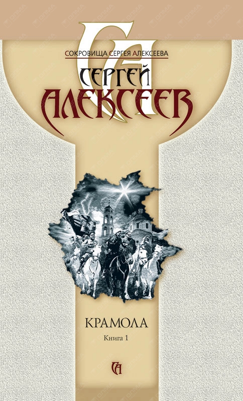 Крамола это. Сергей Алексеев Крамола. Алексеев Сергей Трофимович - Крамола 2. Сергей Трофимович Алексеев Крамола. Алексеев с. 