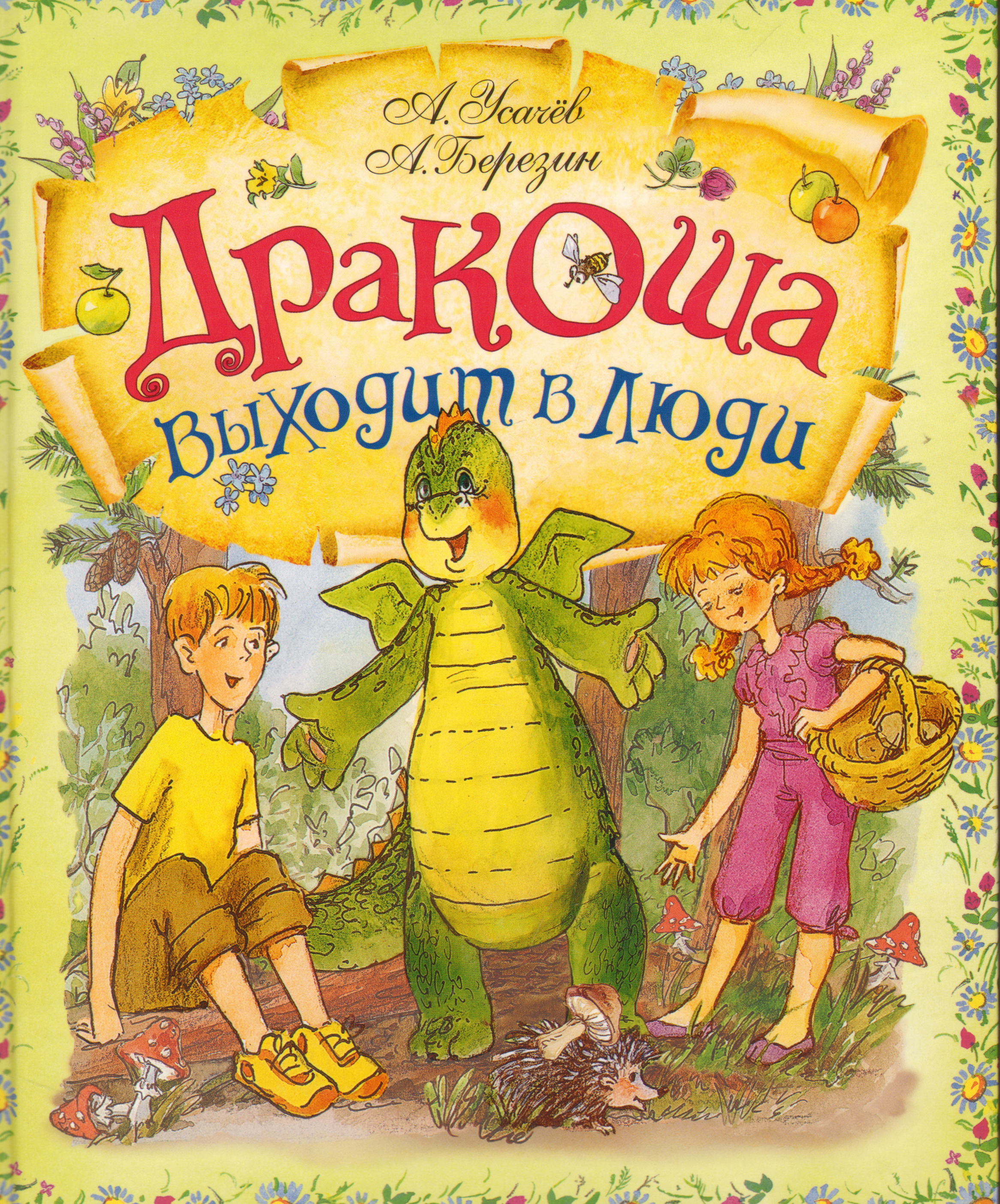 Список книг усачева. Усачев Березин Дракоша в городе. Дракоша Андрей Алексеевич усачёв книга. Андрей Усачев Дракоша и компания. Усачев Дракоша и компания.