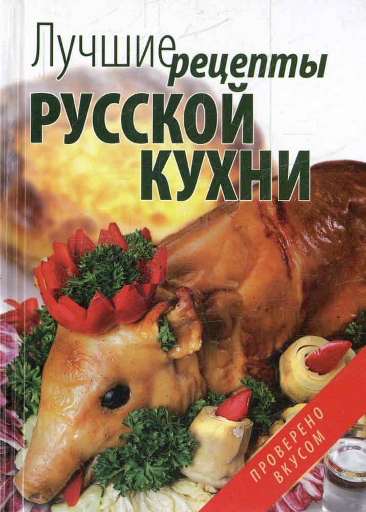 Лучшие книги русской кухни