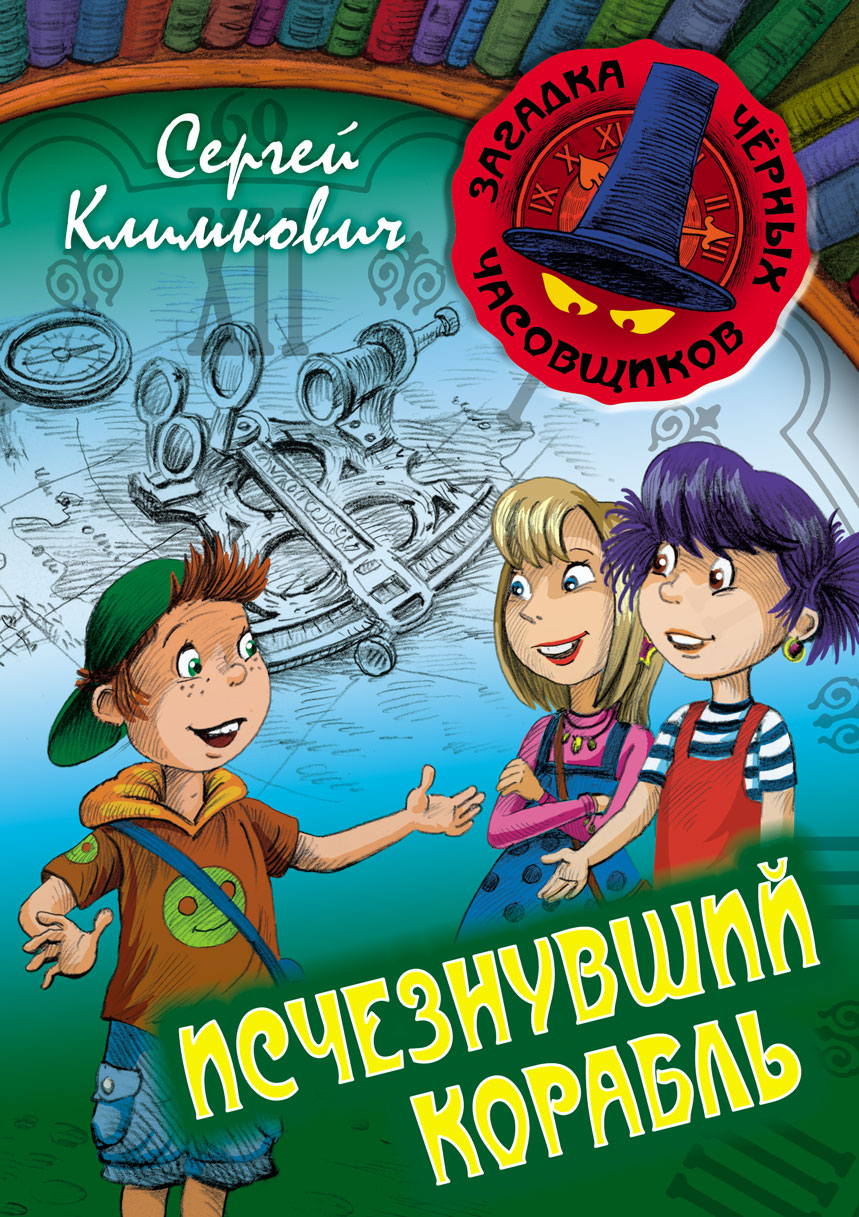 Книги 12 приключения. Климкович исчезнувший корабль. Детские приключенческие книги. Книги приключения для детей.