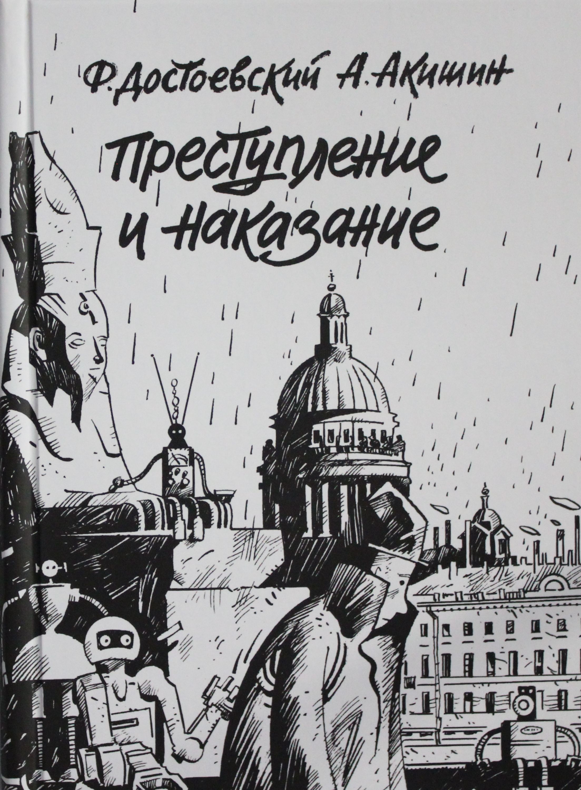 Преступление и наказание автор. Аскольд Акишин преступление и наказание. Комикс преступление и наказание Акишин. Комикс преступление и наказание акишир. Преступление и наказание. Графический Роман | Акишин Аскольд.