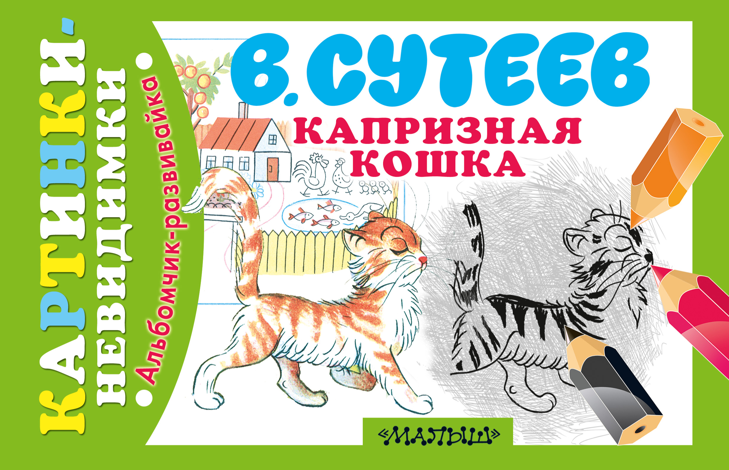 Капризная кошка сутеев картинки