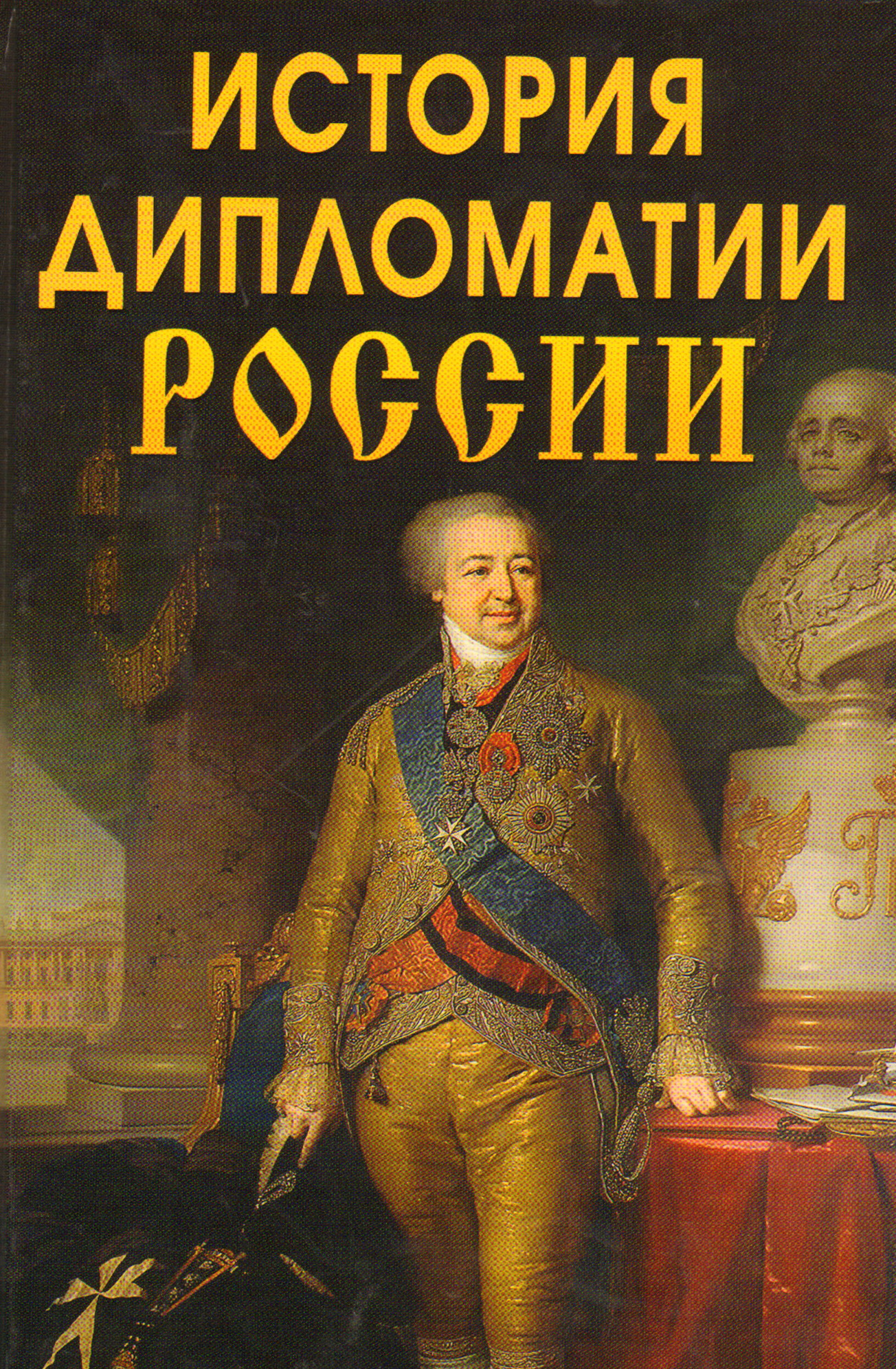 История дипломатии. История Российской дипломатии. Книга дипломатия России история. Дипломаты история. История Российской дипломатии книга.