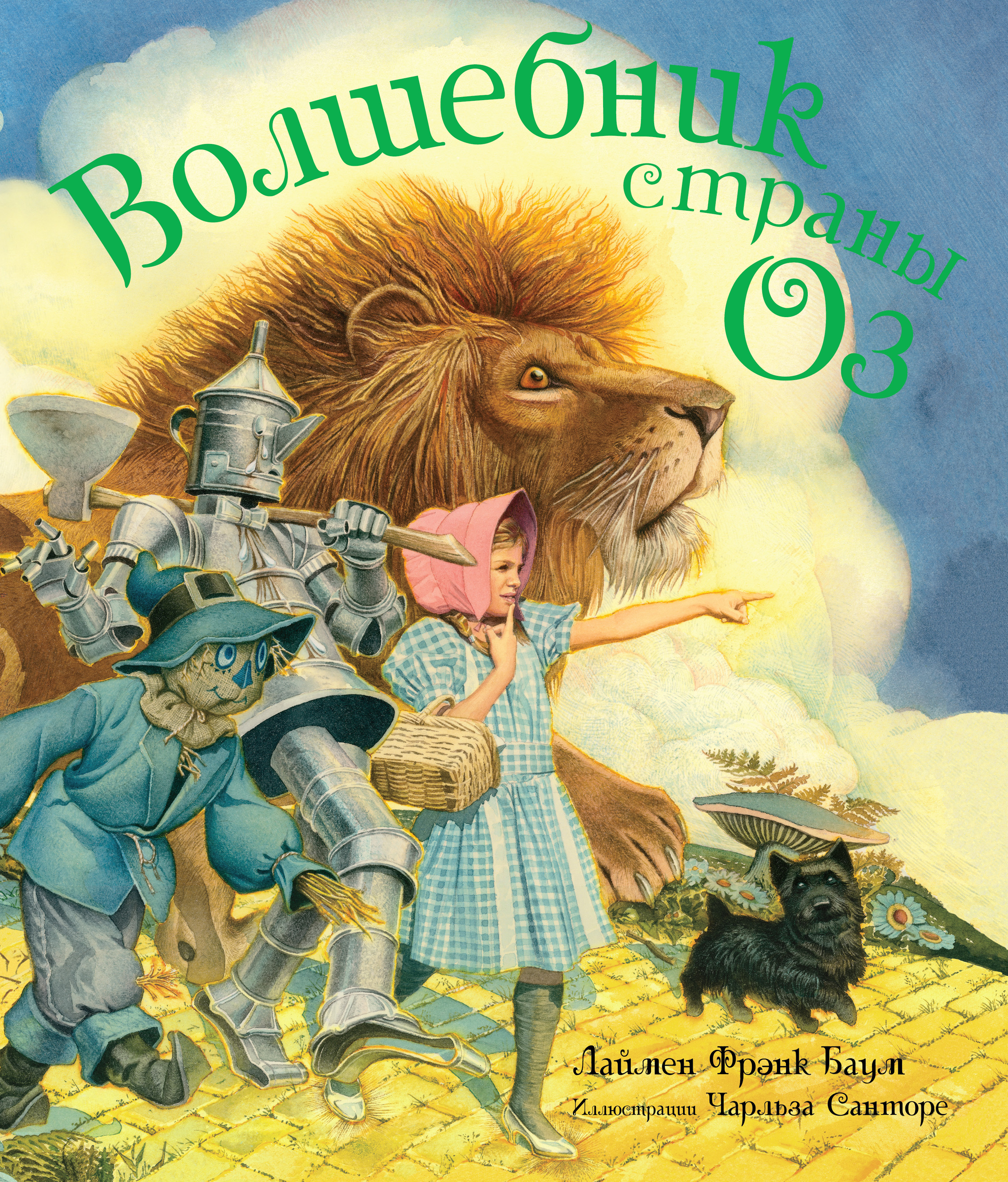 Фрэнк Баум «волшебник из страны оз». Волшебник страны оз иллюстрации Чарльза Санторе. Баум, Лаймен Фрэнк удивительный волшебник страны оз. Л. Фрэнк браум «удивительный волшебник из страны оз».